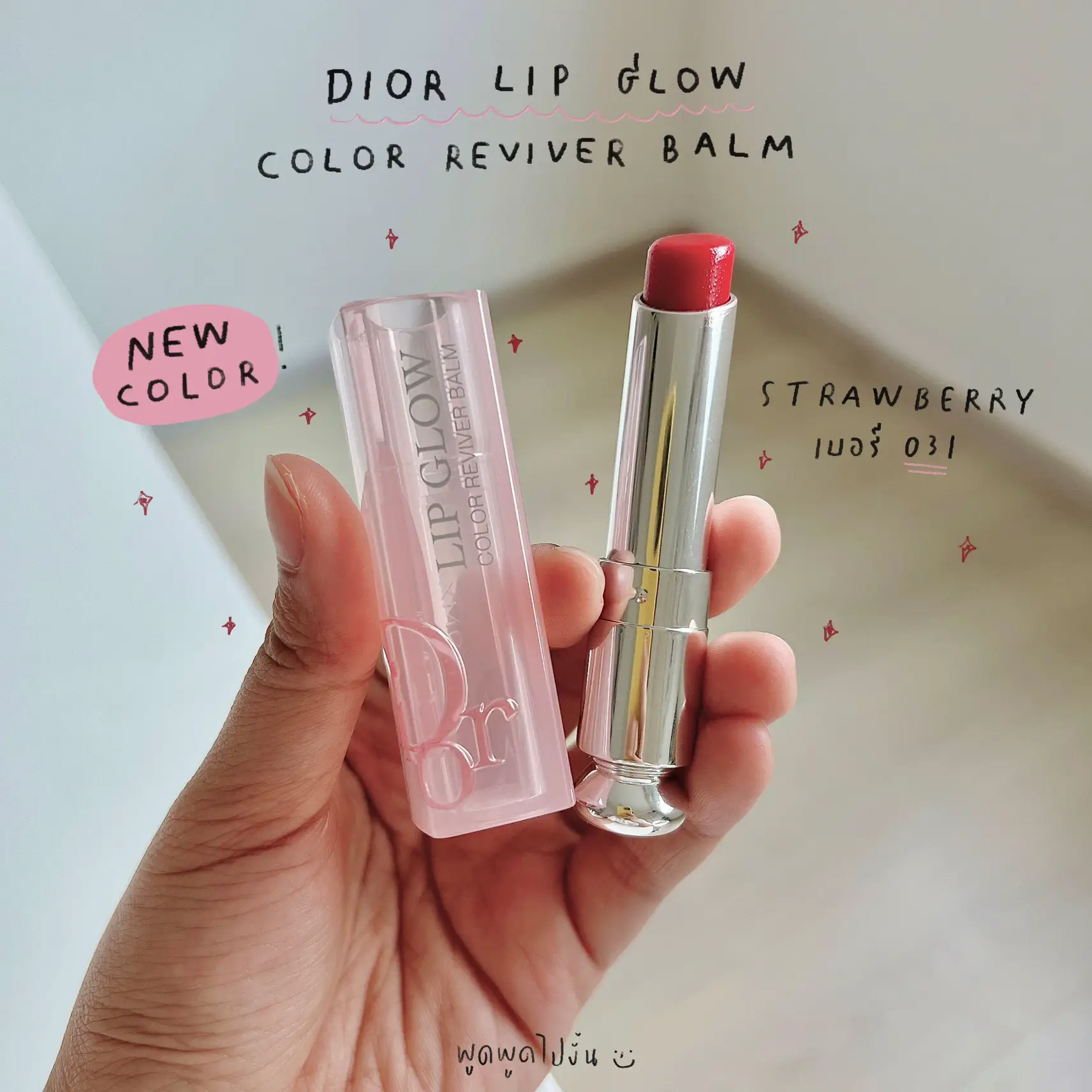 Dior Lip Glow 031 Strawberry ลปสพจซ สใหม แกลเลอรทโพสตโดย