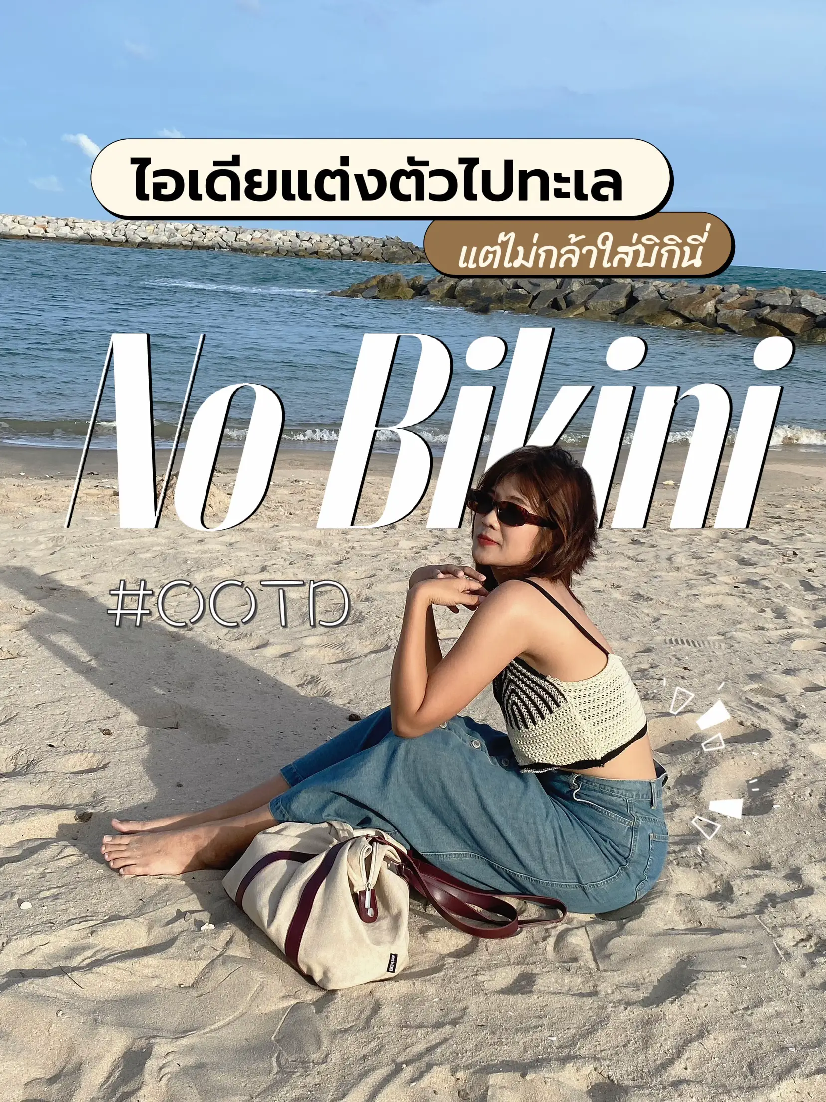 ไปทะเลแตไมกลาใส BIKINI ทำไงด แกลเลอรทโพสตโดย thippso