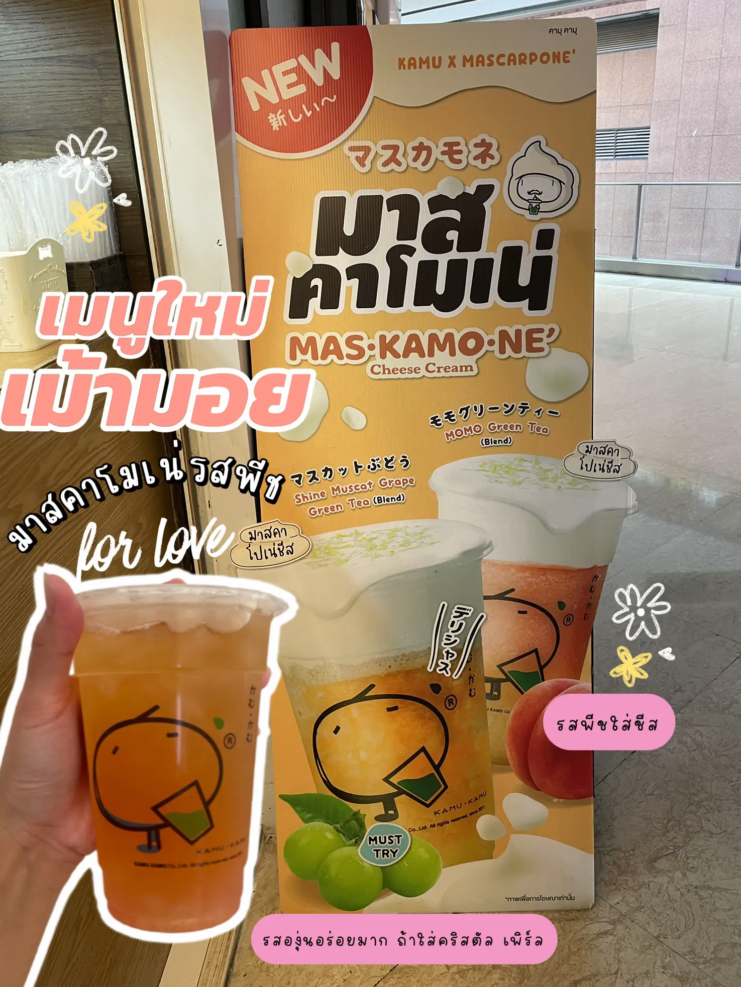 รววเมนใหมของ kamu tea Momo green tea ชาพช แกลเลอรทโพสตโดย