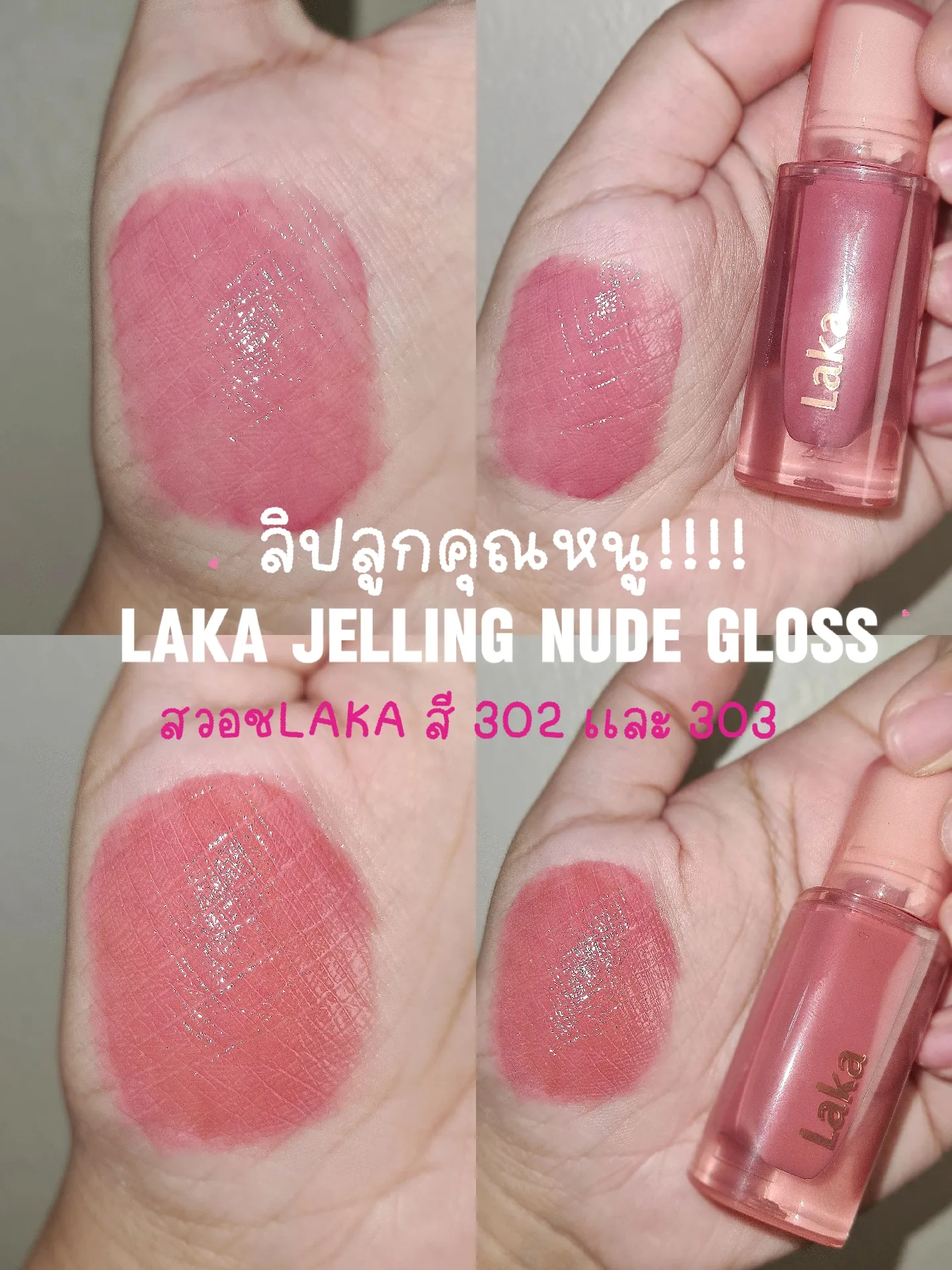 สวอชLAKA Jelling Nude Gloss สขายด 302เเละ303 แกลเลอรทโพสตโดย