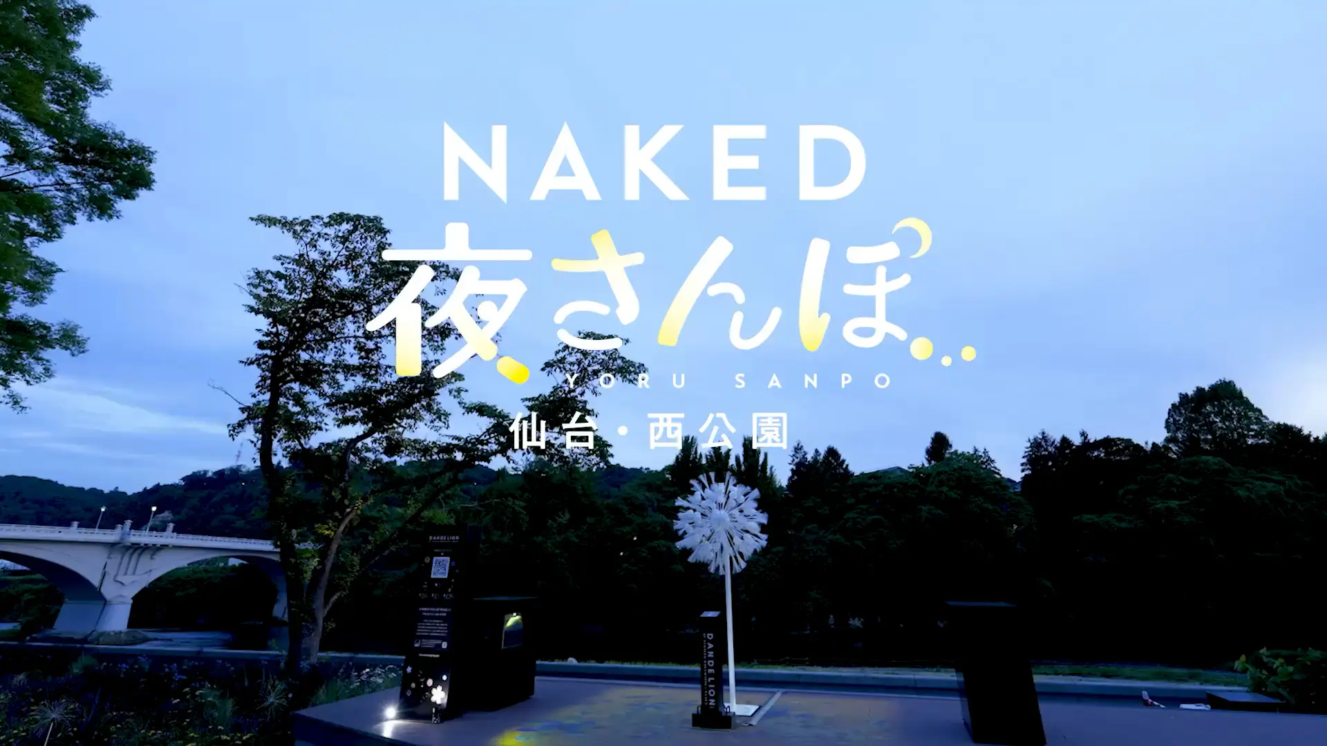 今週末までNAKED夜さんぽ 仙台西公園 NAKED INCの投稿動画 Lemon8