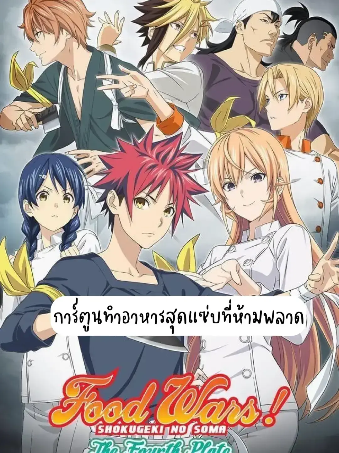 Netflix รีวิว - ลุยกันต่อกับ Food Wars!: Shokugeki no Soma