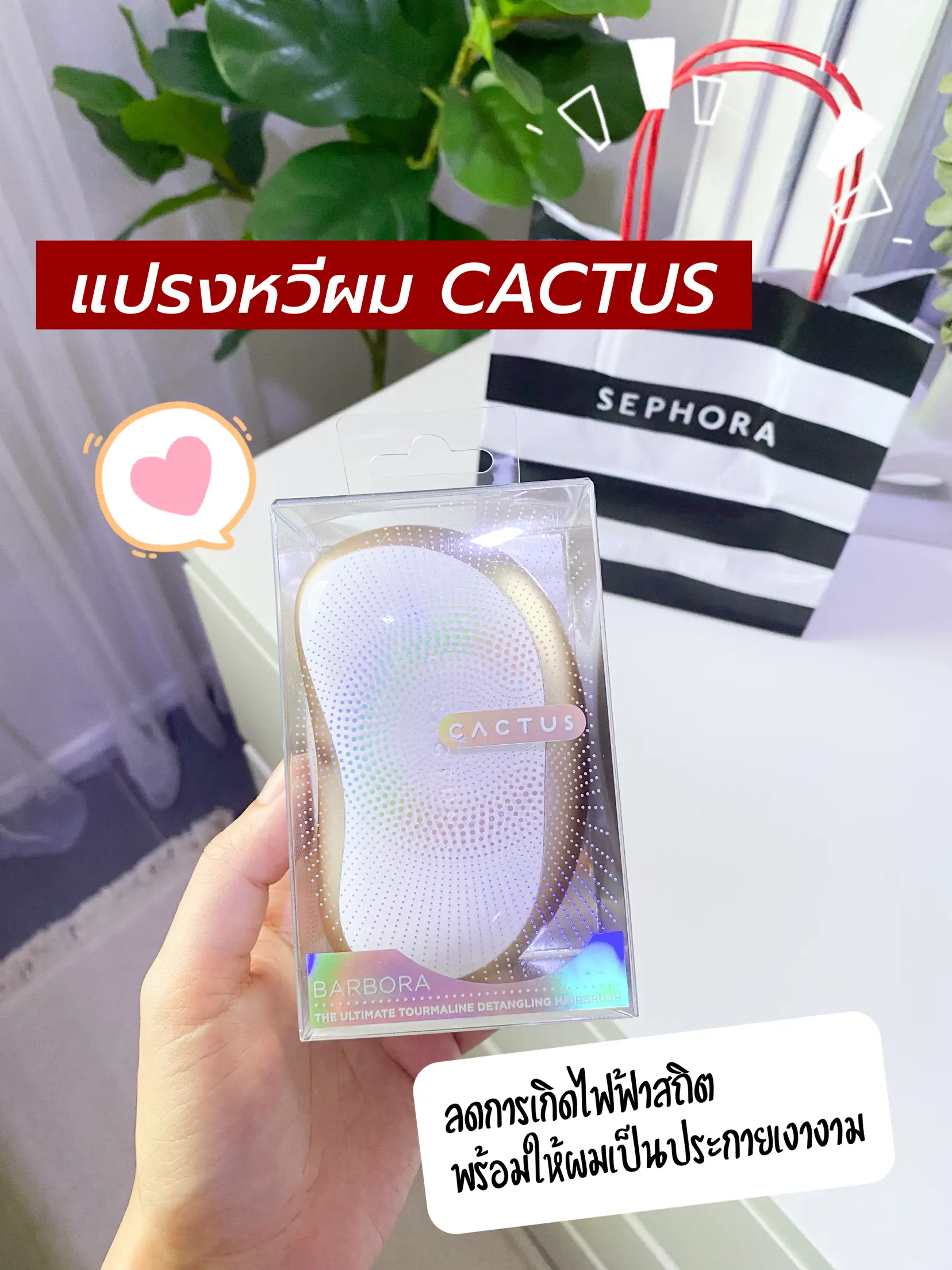 เปิดถุงช้อป.. “หวี” ที่ไม่ใช่แค่หวีแปรงผมธรรมดา🥰 | แกลเลอรีที่โพสต์โดย ...