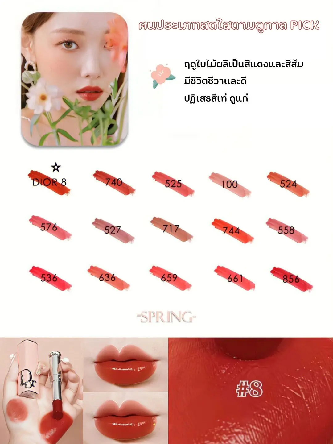 รูปภาพของ แนะนำ Dior Charm Lipstick for Four Seasons (1)