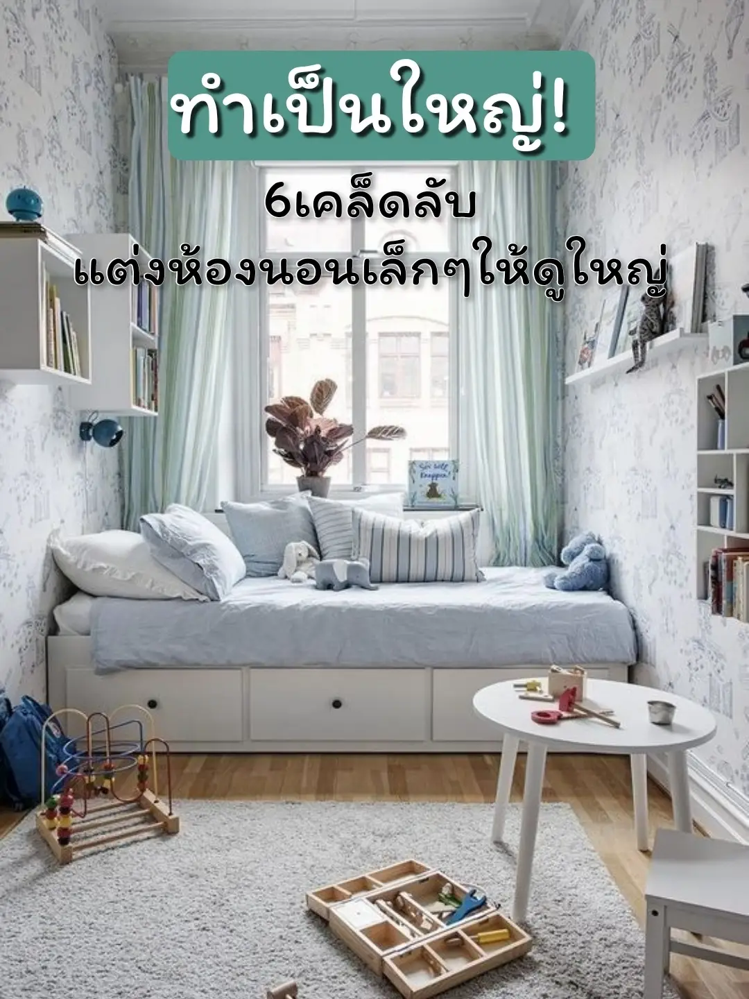 ห้องนอนเล็ก จะแต่งยังไงให้สวยและนอนได้2คน🍃 🤍 | วิดีโอที่เผยแพร่โดย แจ๋ม ...