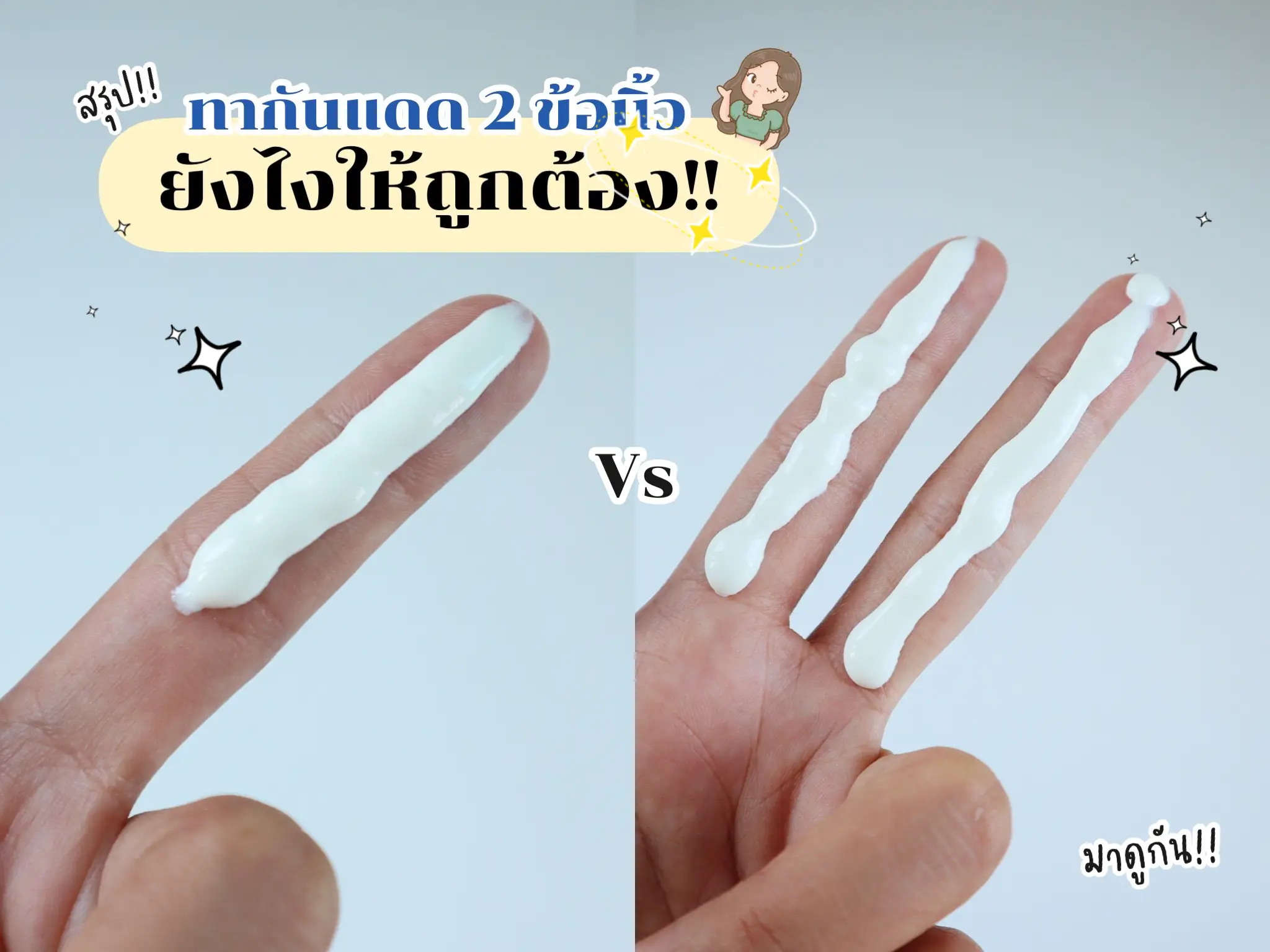 สรุป ทากันแดด 2 ข้อนิ้ว ยังไงให้ถูกต้อง มาดูกัน 🧏🏼‍♀️☀️ แกลเลอรีที่โพสต์โดย Nursejk Lemon8