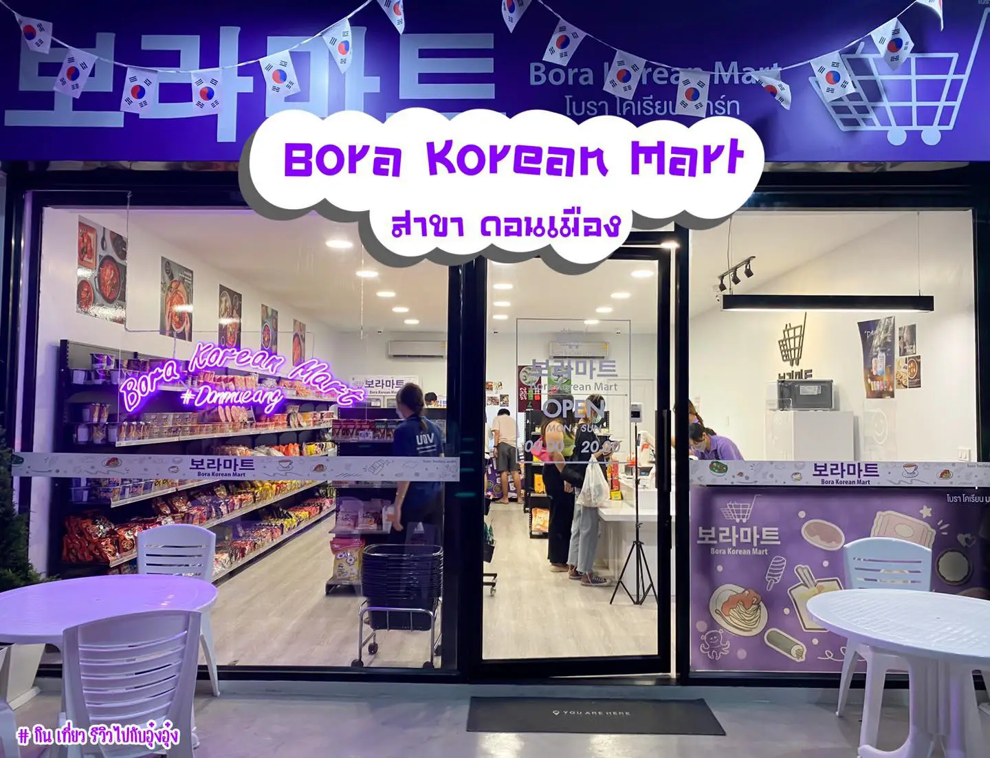 🇰🇷 โบรา โคเรียน มาร์ท Bora Korean Mart สาขาดอนเมือง | แกลเลอรีที่โพสต์ ...