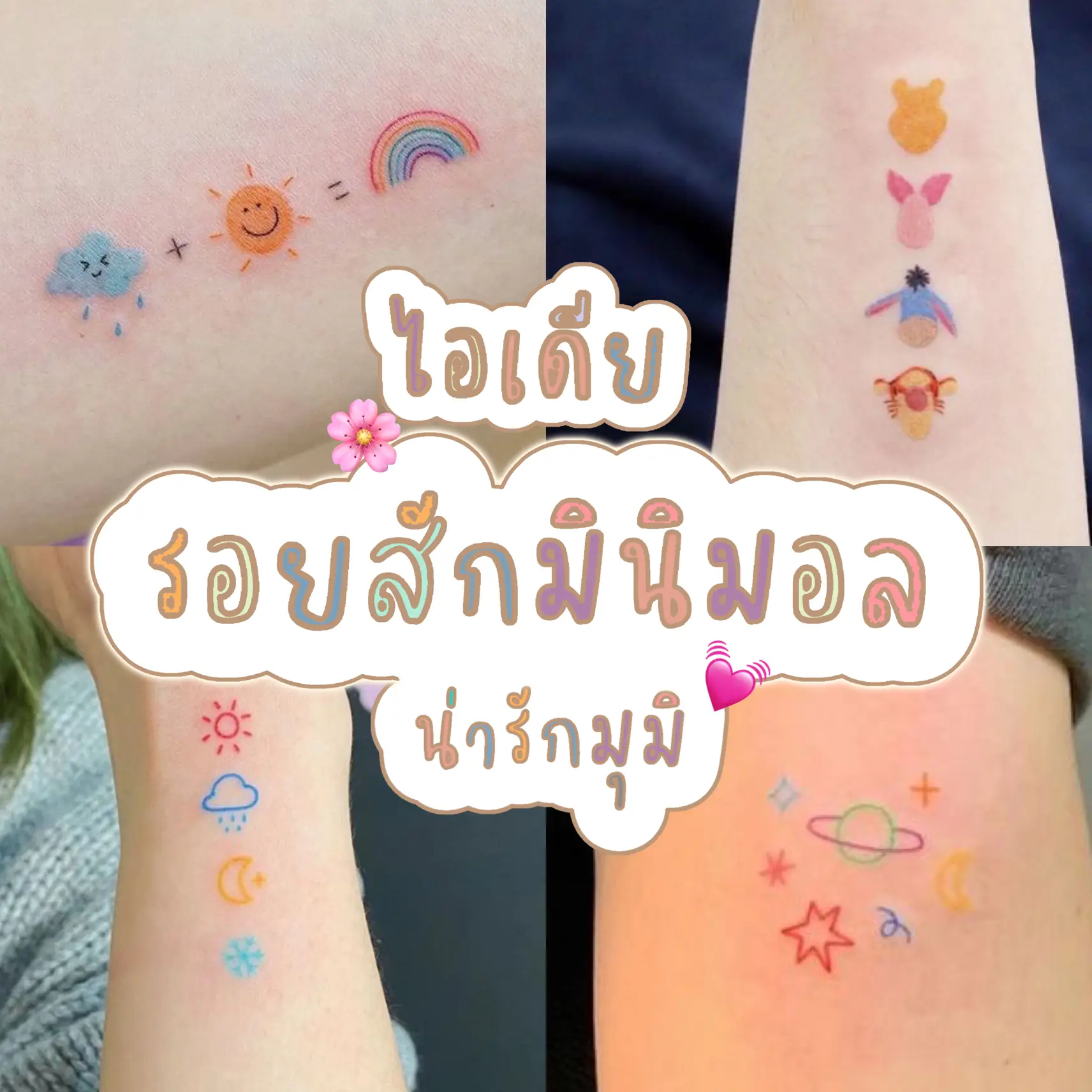 รอยสักมินิมอลสายมู - การค้นหาใน Lemon8