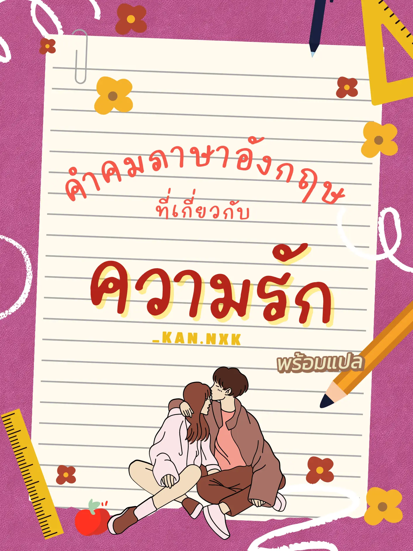 รวมคำคมภาษาอังกฤษโดนๆ เกี่ยวกับความรัก❤️ | แกลเลอรีที่โพสต์โดย Kansi🌼 |  Lemon8