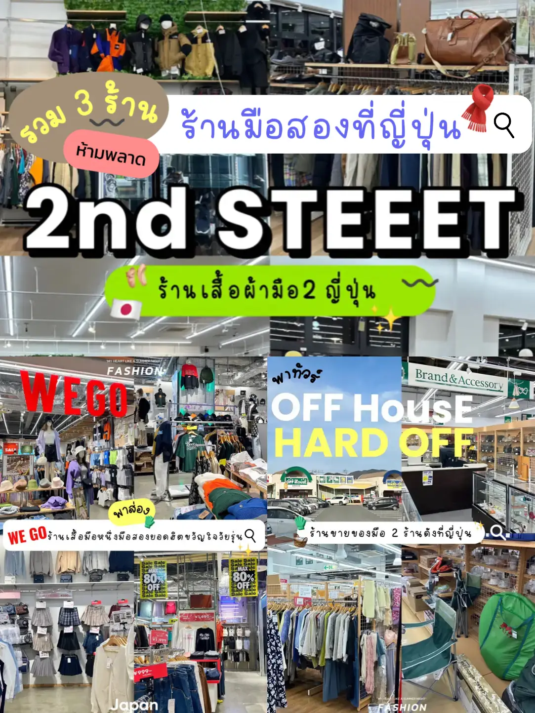 🧤 รวม 3 ร้านเด็ด 🛒 สินค้ามือสอง 🧣 ที่ญี่ปุ่น ฟุกุโอกะ 🪜🇯🇵〰️ |  แกลเลอรีที่โพสต์โดย I_____Ink | Lemon8