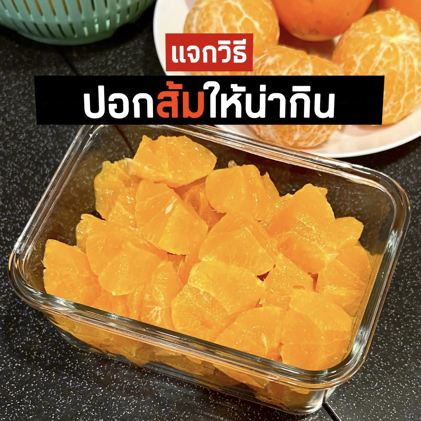 วิธีปอกส้มให้น่ากิน 🍊💯💕 | แกลเลอรีที่โพสต์โดย 𝘼𝙐𝙃𝙈 - อ้ามมมมม | Lemon8