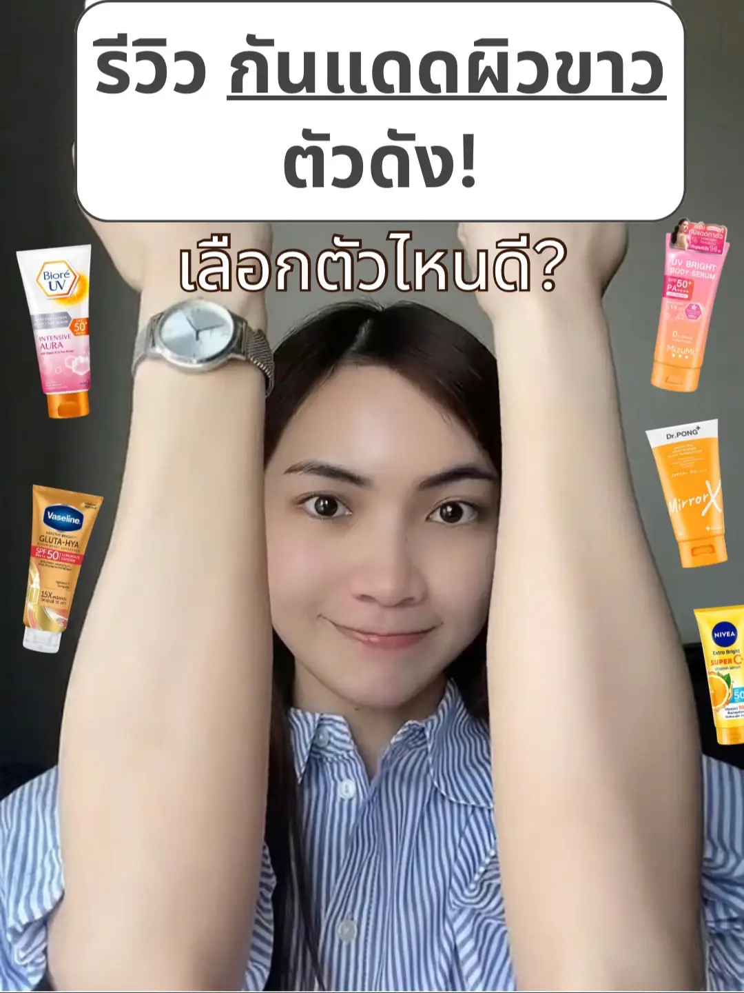 รีวิวกันแดดผิวขาวตัวดัง! เทียบกันชัดๆ เลือกตัวไหนดี🤫 