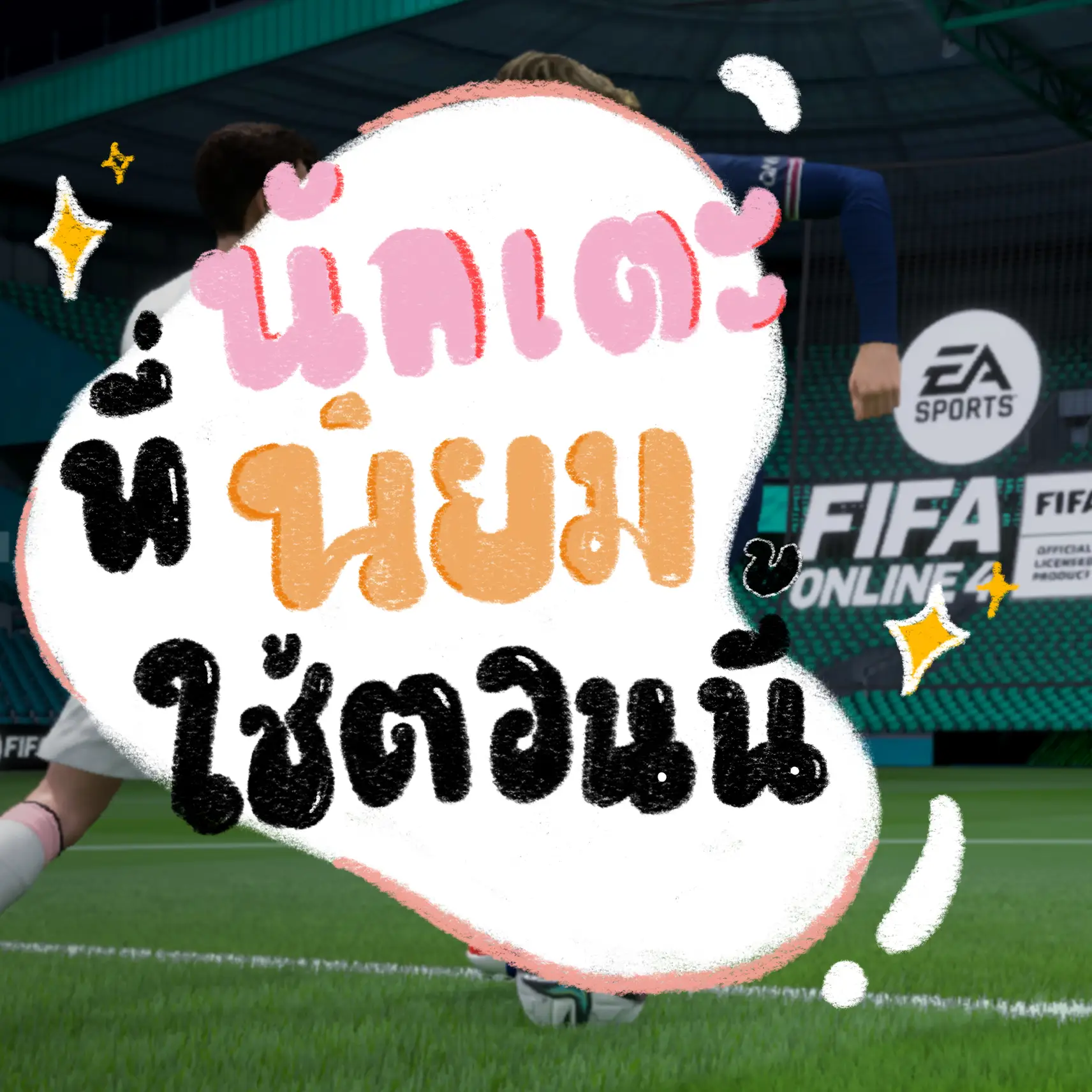 นักเตะมาแรง ! FIFA Online 4 ⚽️ แกลเลอรีที่โพสต์โดย lavista Lemon8