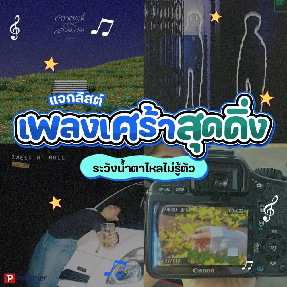 🥲แจกลิสต์เพลงเศร้า สุดดิ่ง ใจไม่แข็งอย่าฟัง 😭 แกลเลอรีที่โพสต์โดย