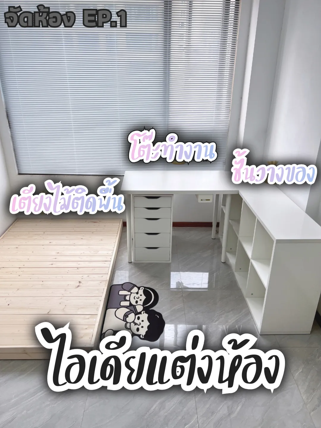 จัดห้อง EP.1 พื้นที่น้อยก็อยู่หมัดด้วย 3 สิ่งนี้!! | แกลเลอรีที่โพสต์ ...