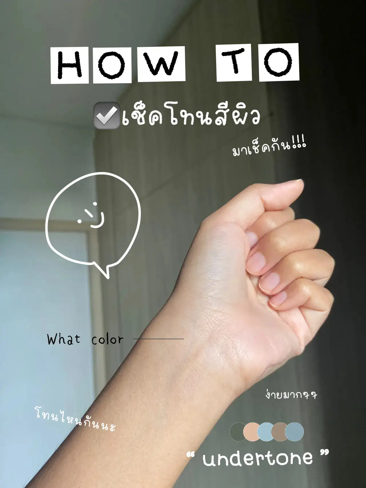 Under Tones Tutorial How to เช็คundertoneผิว👀 | แกลเลอรีที่โพสต์โดย pinrtd | Lemon8