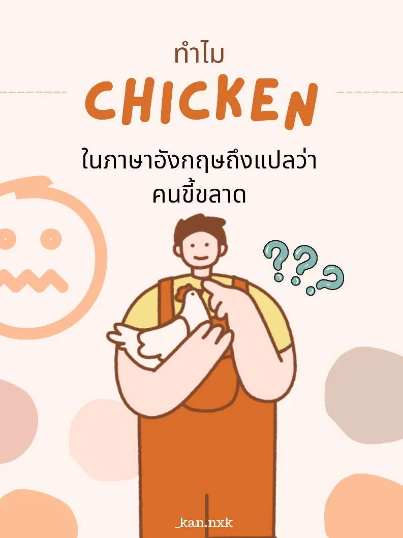 ทำไม Chicken ในภาษาอังกฤษถึงแปลว่าคนขี้ขลาด🤔 | แกลเลอรีที่โพสต์โดย Kansi🌼  | Lemon8