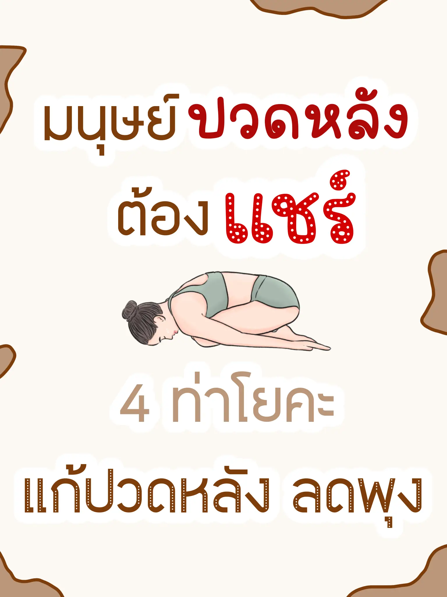 มนุษย์ปวดหลัง ต้องแชร์ท่าแก้ปวดหลัง | แกลเลอรีที่โพสต์โดย Mary Ann | Lemon8 มนุษย์ปวดหลัง ต้องแชร์ท่าแก้ปวดหลัง | แกลเลอรีที่โพสต์โดย Mary Ann | Lemon8