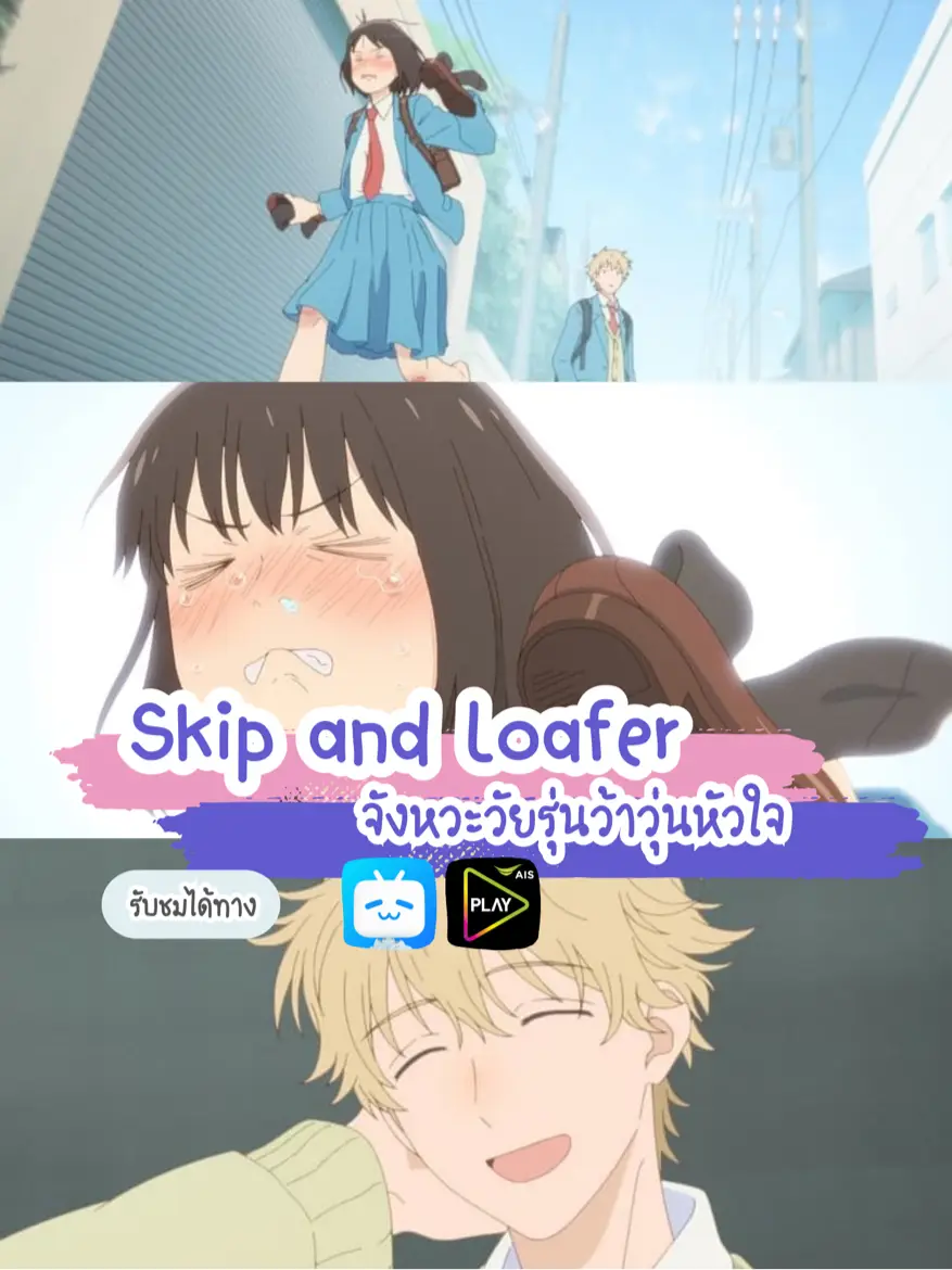 Skip and loafer anime - BiliBili