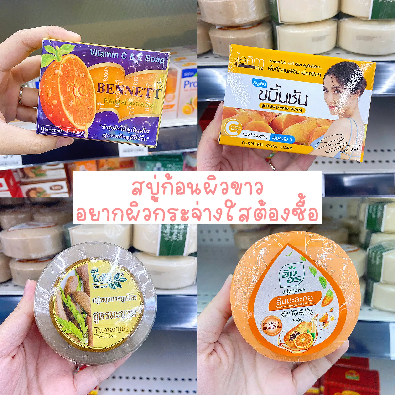 สบู่ก้อนผิวขาวจริง หาซื้อง่าย ใช้แล้วได้ผล | แกลเลอรีที่โพสต์โดย ...