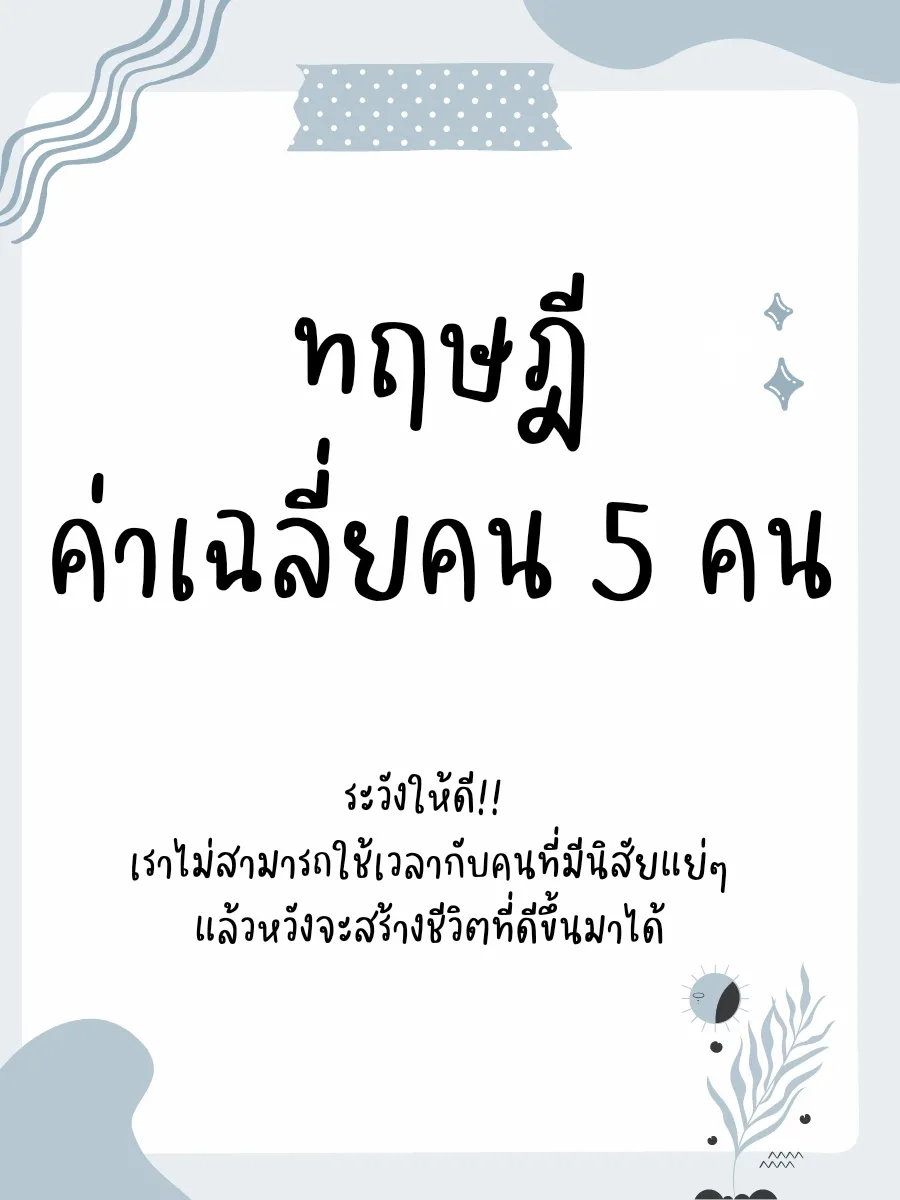กฎค่าเฉลี่ยคน 5 คน เพื่อพัฒนาตัวเอง | แกลเลอรีที่โพสต์โดย แมวป่วนชวน ...