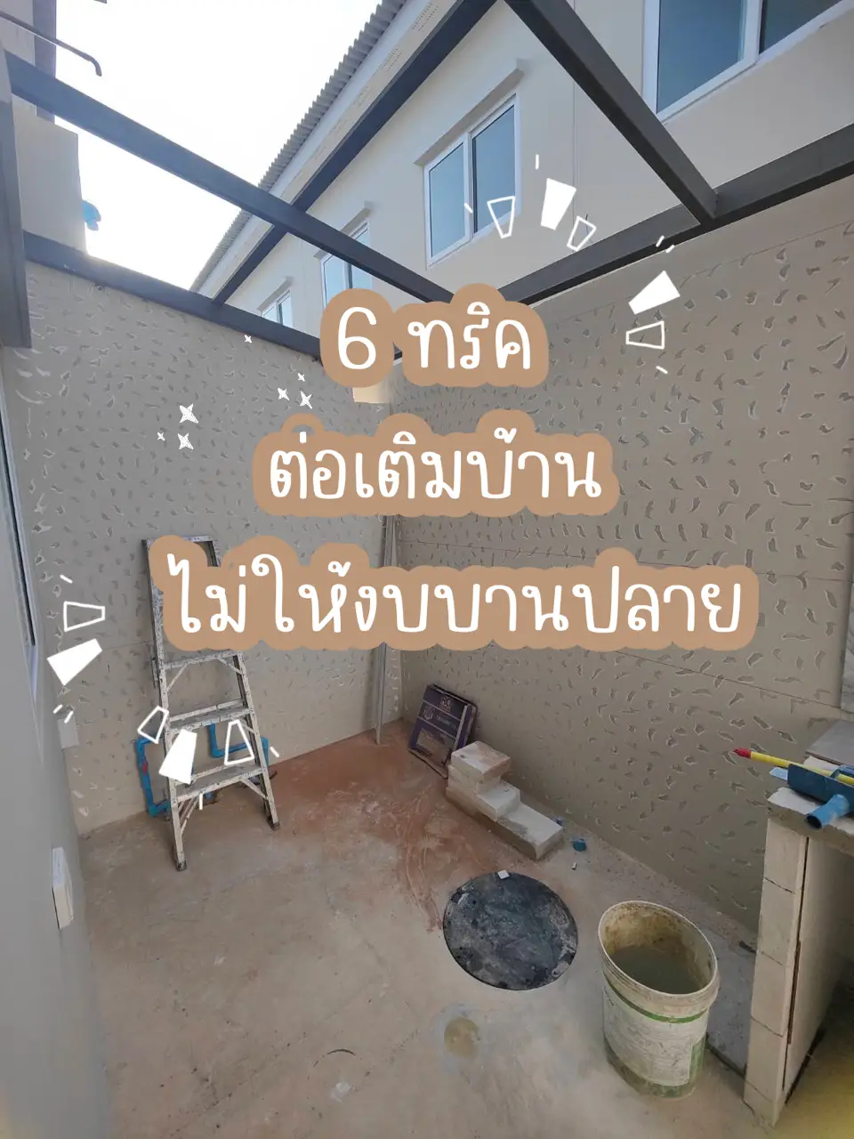 ต่อเติมหลังบ้านงบไม่เกินแสน พร้อมทำคานกันทรุด🏠 | แกลเลอรีที่โพสต์โดย ...