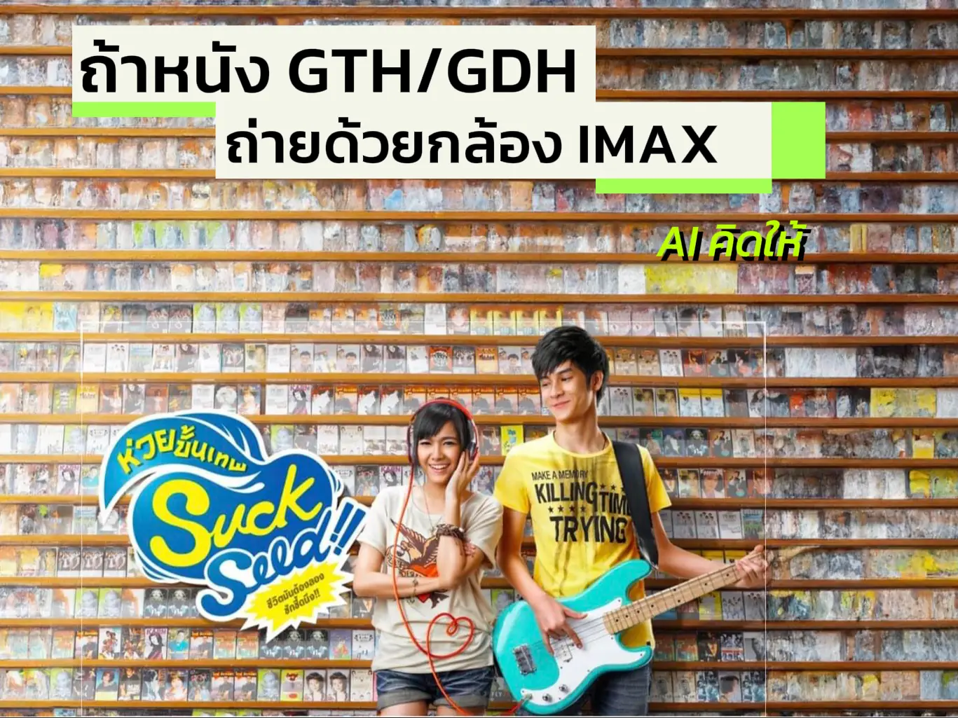 🎬📍 ถ้าหนัง GTH / GDH ถ่ายทำด้วยกล้อง IMAX จะได้ภาพออกมาแบ | Gallery ...