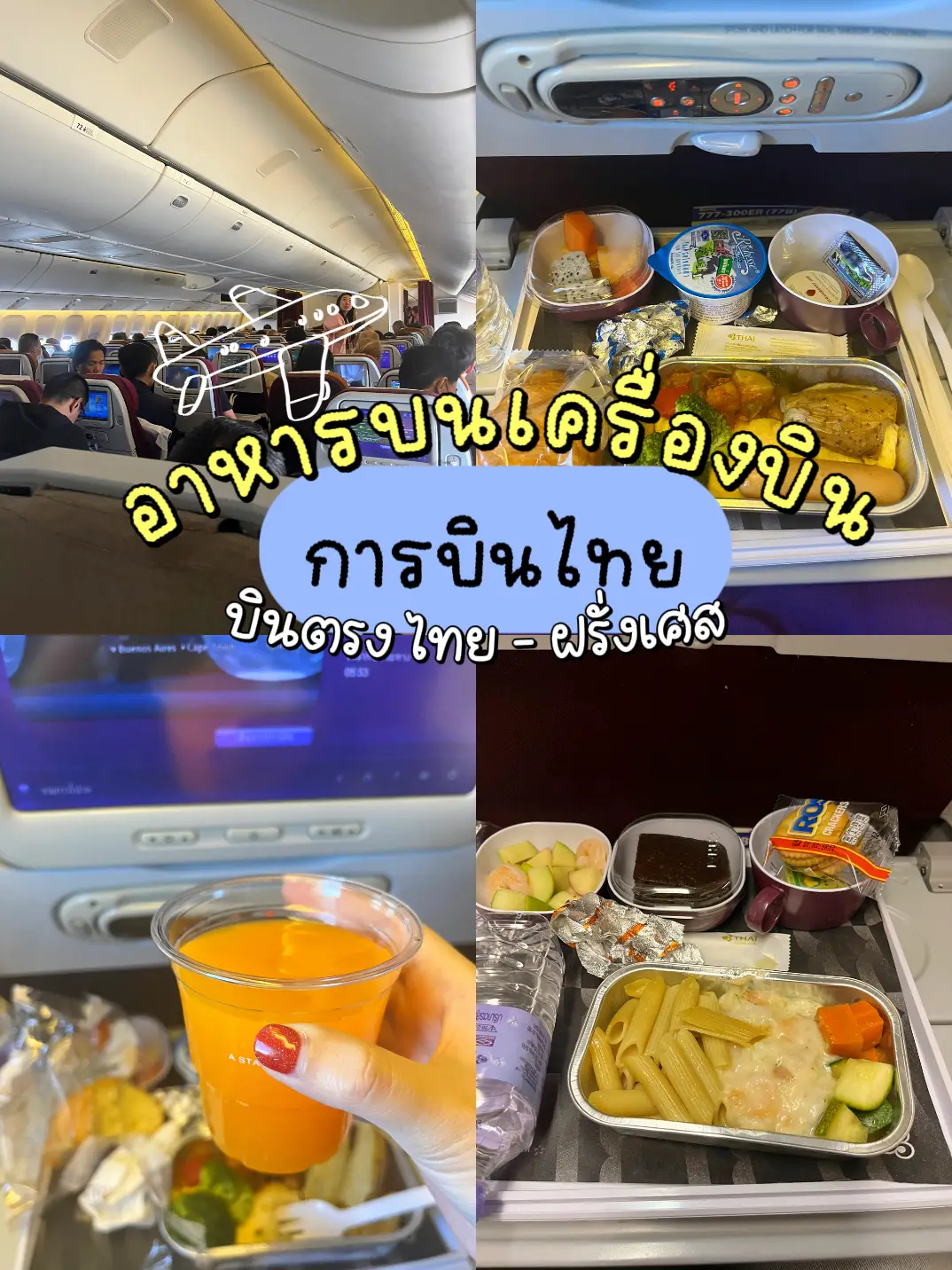 รีวิวอาหารบนเครื่องบิน สายการบิน Thai Airways | แกลเลอรีที่โพสต์โดย ...