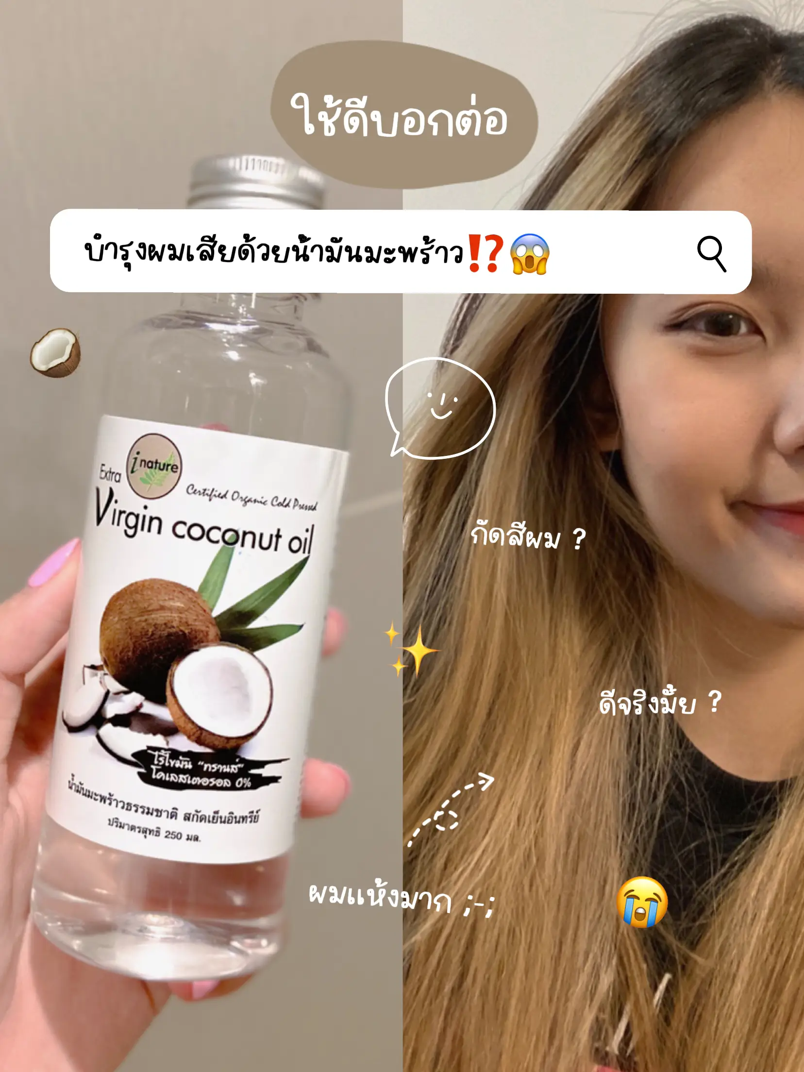 💭ใช้ดีบอกต่อ บำรุงผมเสียด้วยน้ำมันมะพร้าว⁉️ดีจริงมั้ย กัดสีผมมา? 😱 |  แกลเลอรีที่โพสต์โดย Bbbewnt | Lemon8