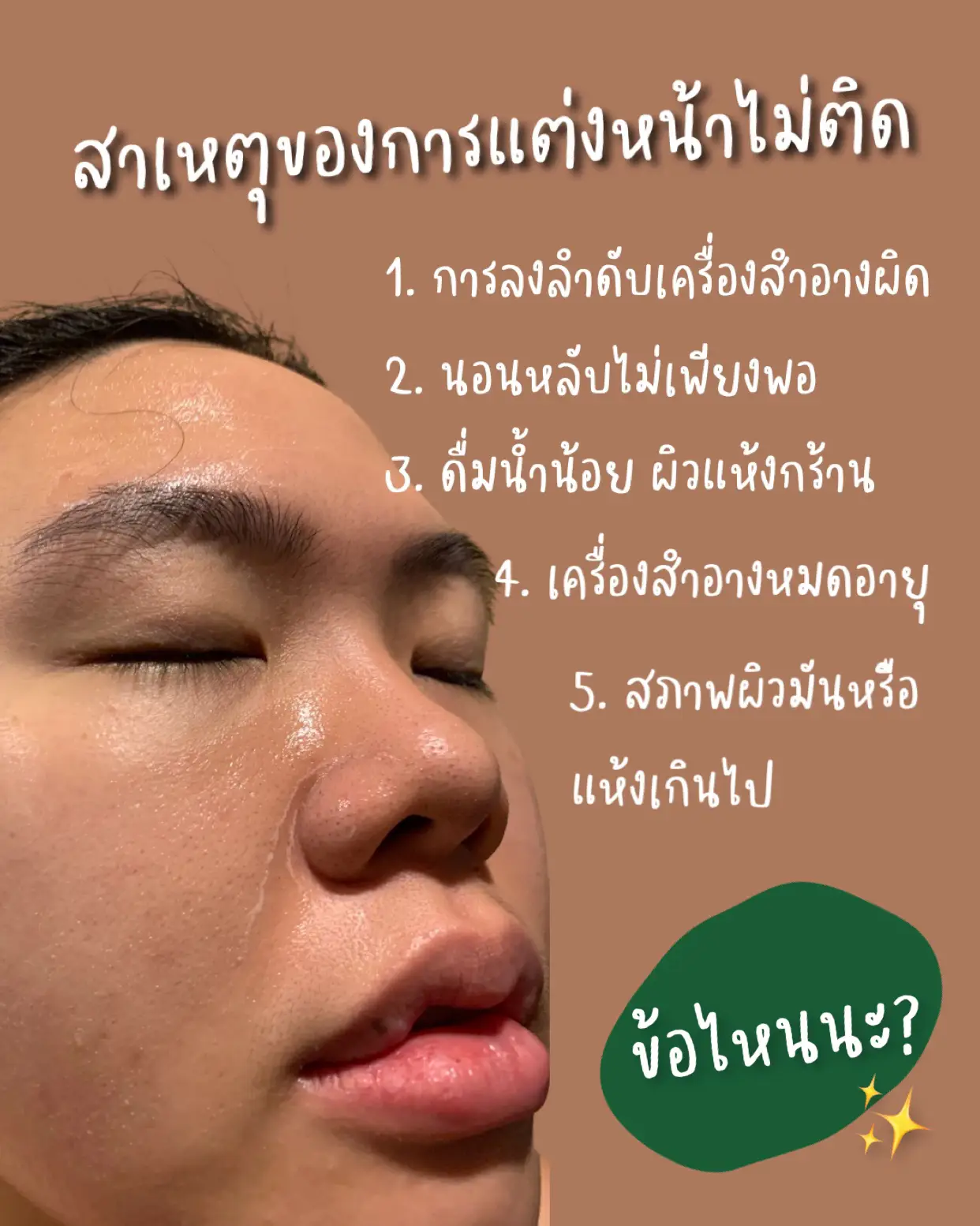 แต่งหน้าไม่ติด แต่งหน้าแล้วเป็นคราบ มาดู 5 ข้อเพื่อแก้ไข แกลเลอรีที่โพสต์โดย Theplearn Lemon8 6535