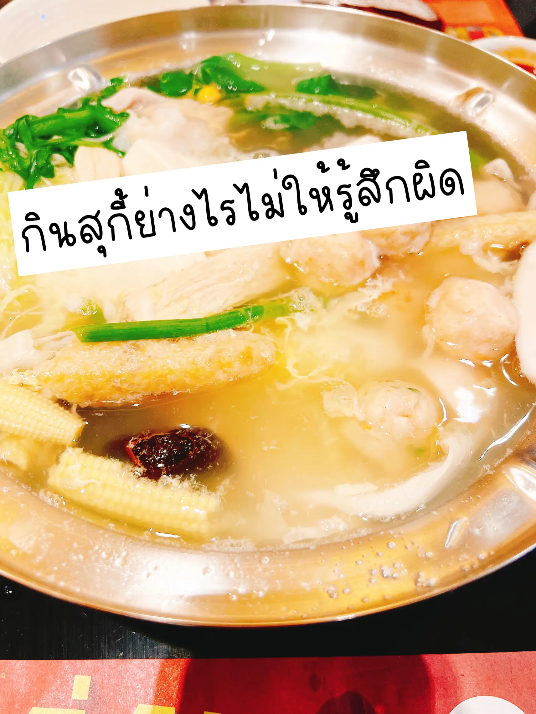 กิน MK สุกี้ยังไง ไม่ให้รู่สึกผิด | แกลเลอรีที่โพสต์โดย กุ้งน้อย Bota-P ...