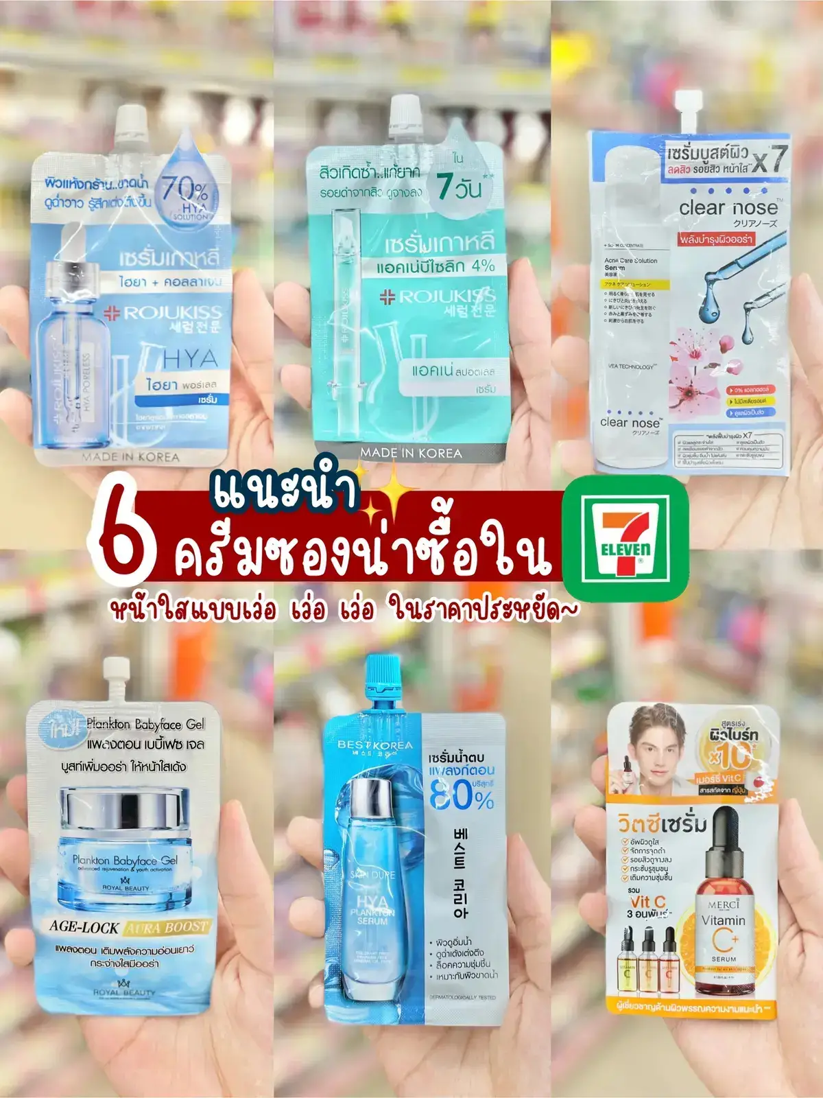 6 ครีมซองน่าซื้อใน 7-11 สำหรับคนอยากหน้าใสแบบเว่อ เว่อ เว่อ✨ |  แกลเลอรีที่โพสต์โดย Jaxsperr | Lemon8