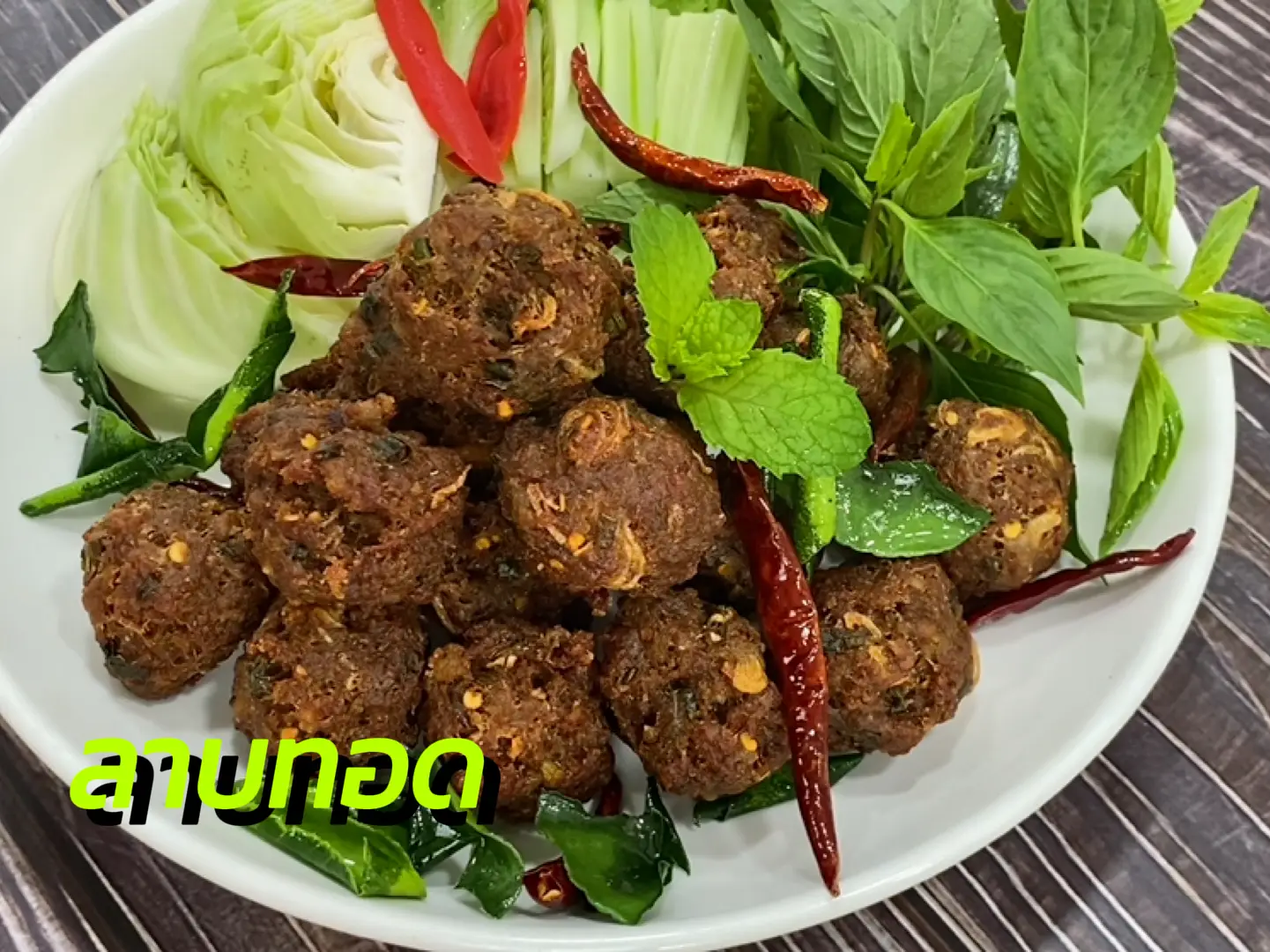 ลาบทอดทำง่ายๆ | วิดีโอที่เผยแพร่โดย ปันกันปรุง | Lemon8