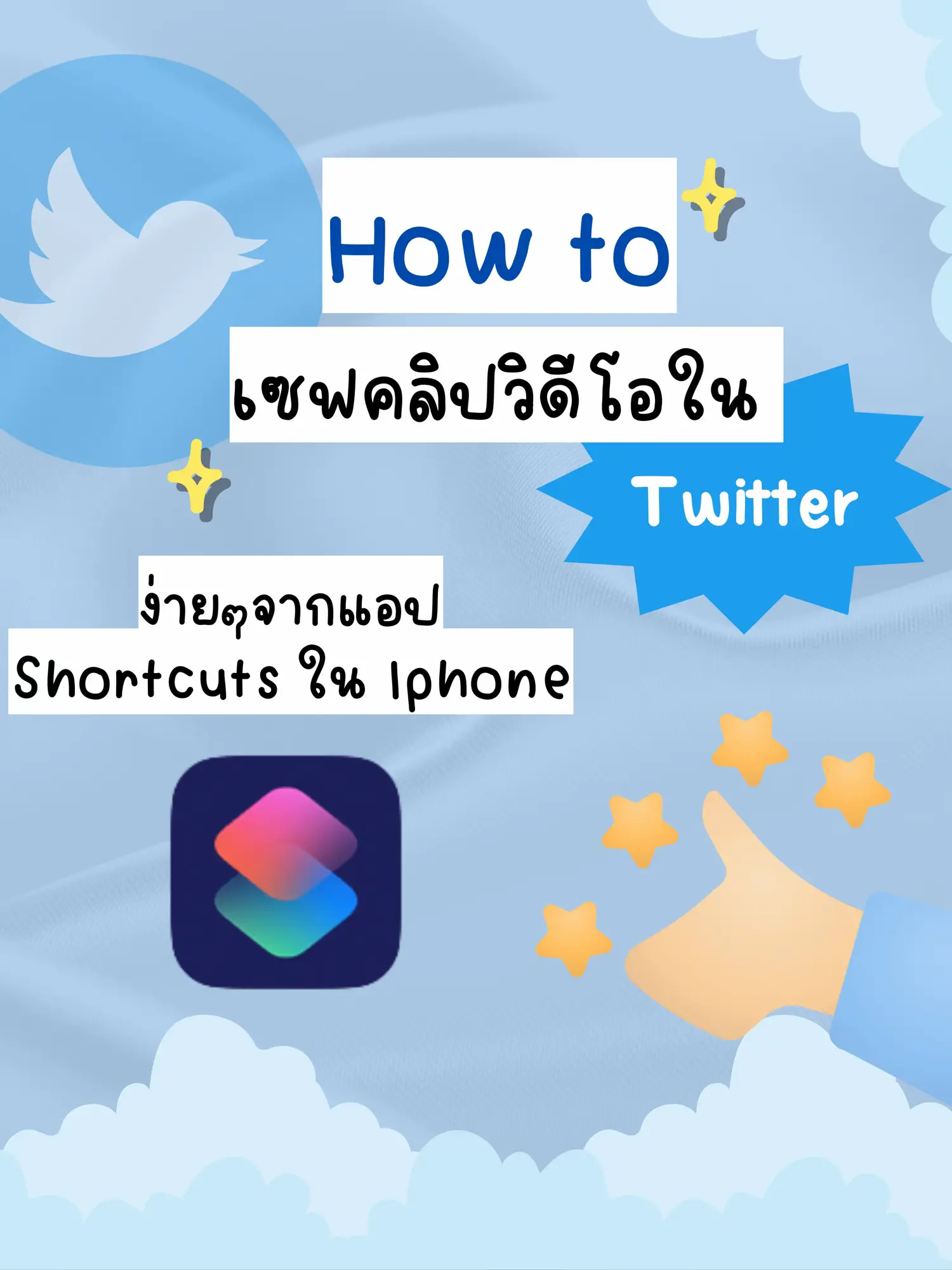 โ พ ส ต โ ด ย PINKWINTER ♡. How to เ ซ ฟ ค ล ป ว ด โ อ ใ น Twitter ง า ย .....