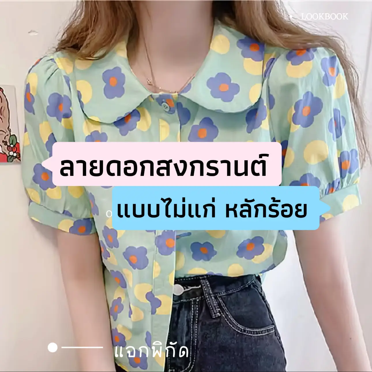 เสื้อลายดอกสงกรานต์ยังไง ไม่เอ้าท์ ไม่แก่ ‼️ | แกลเลอรีที่โพสต์โดย ...