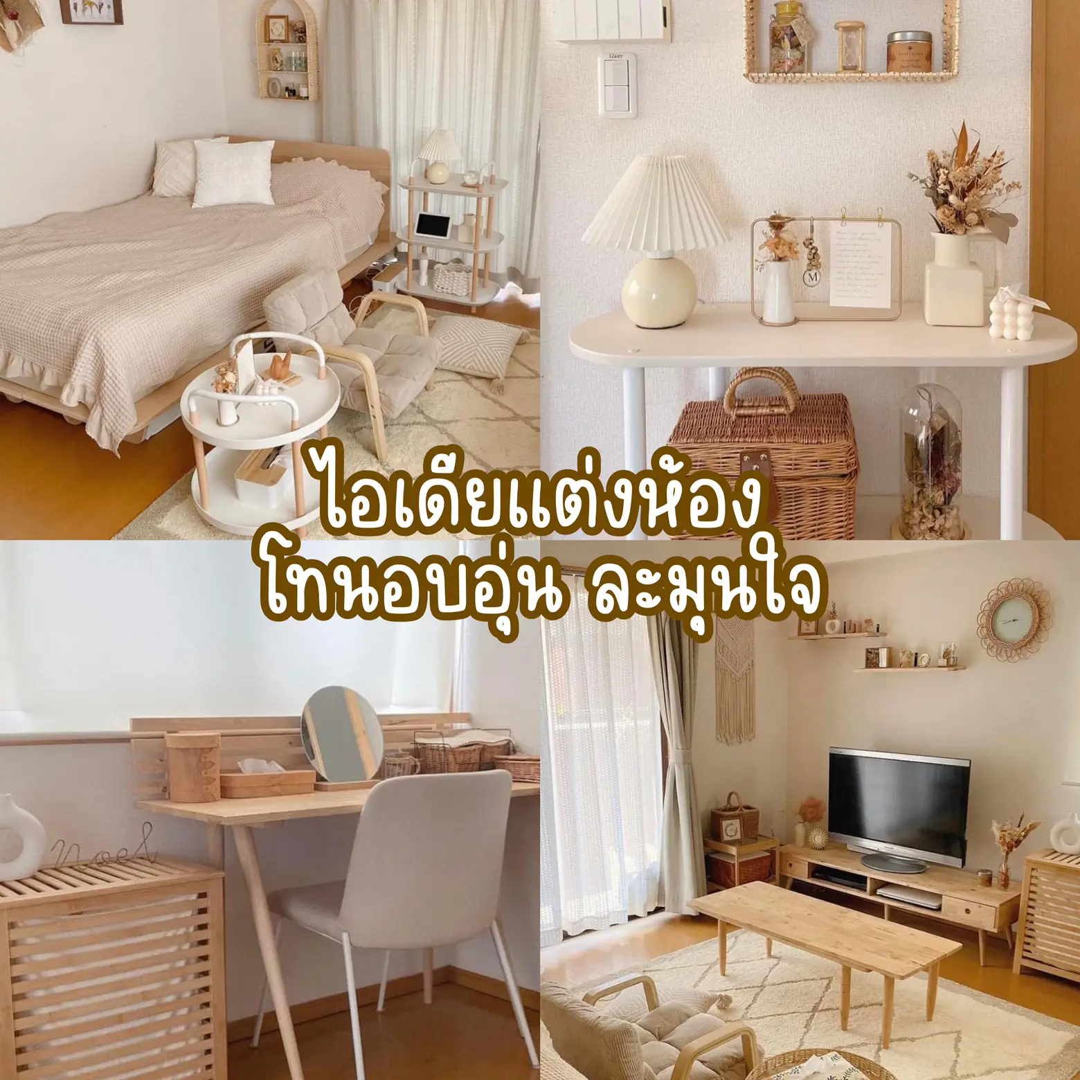ไอเดียแต่งห้อง โทนอบอุ่นละมุนใจ 🍞🥨🍦 | แกลเลอรีที่โพสต์โดย แต่งบ้านกัน ...