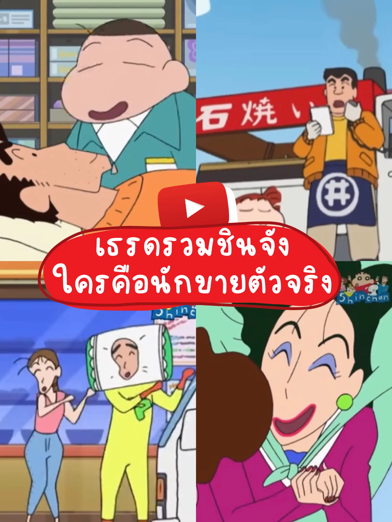 🦖✨ Shin-chan included thread. Who's the real salesman? | Gallery posted by  aomauey | Lemon8