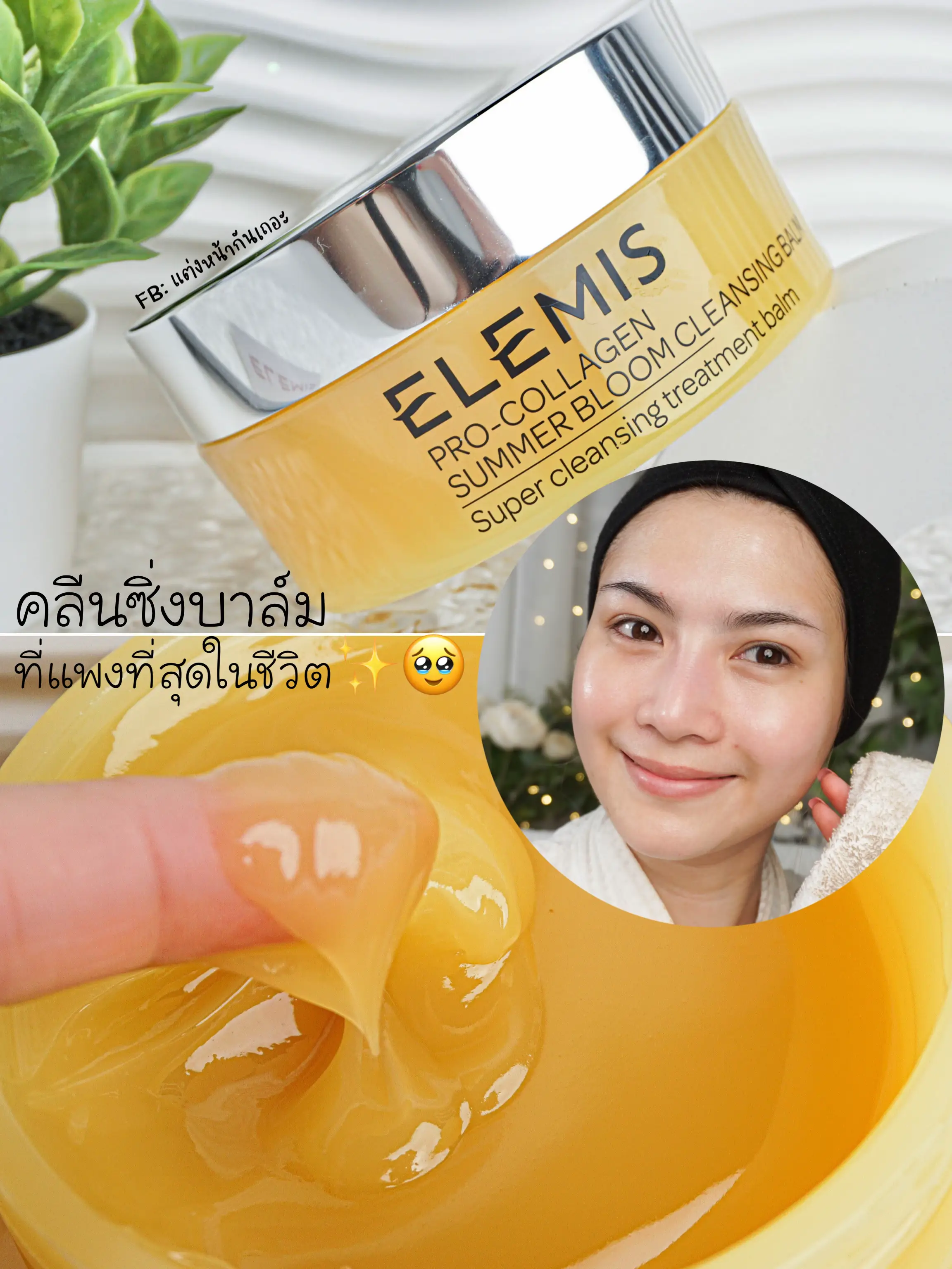 Elemis balm review การค้นหาใน Lemon8