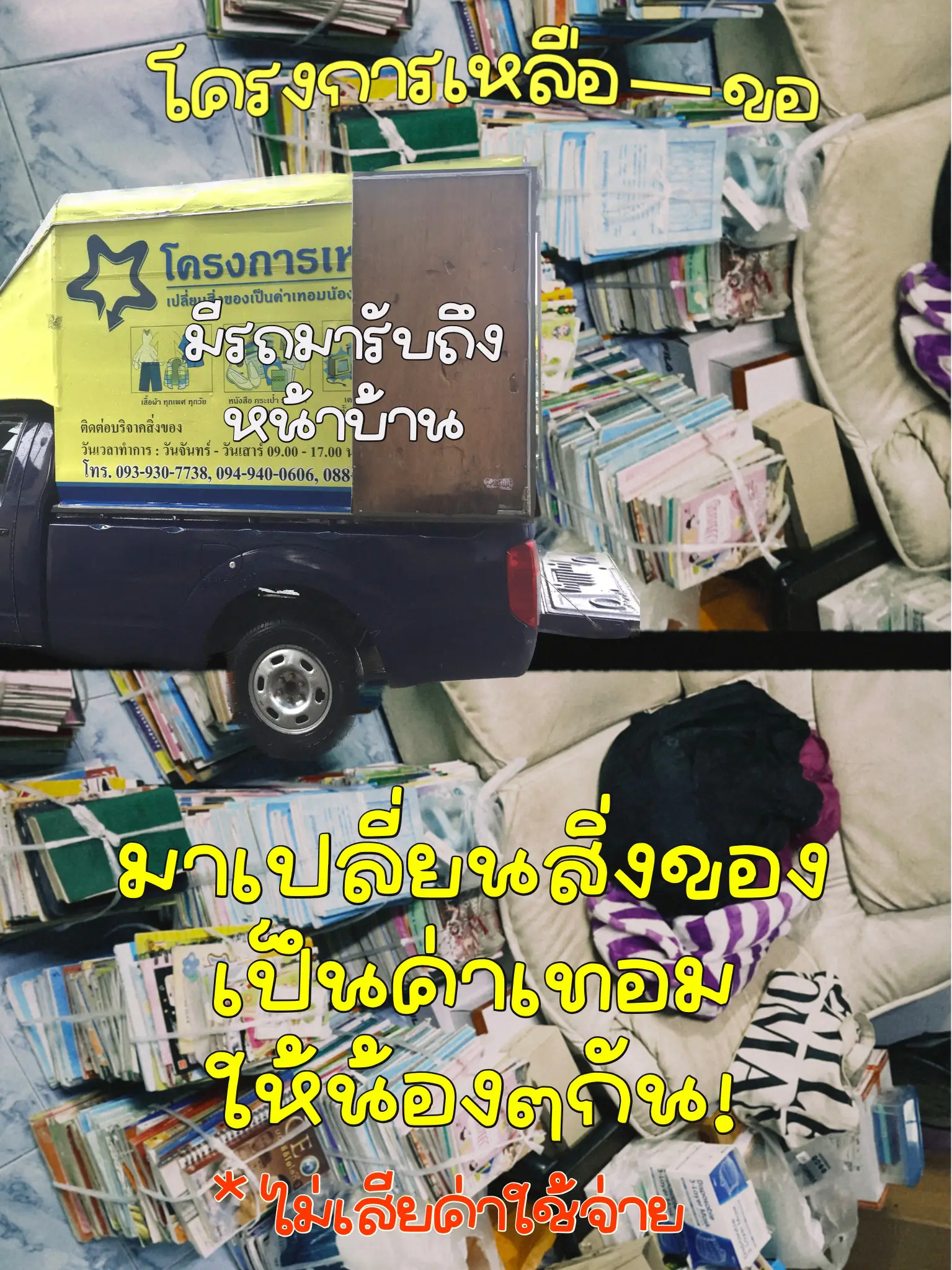 บริจาคของที่นี่ มีรถมารับของถึงบ้าน💺🚛🧹 | แกลเลอรีที่โพสต์โดย Ɪᴍᴛᴏᴇʏʏ |  Lemon8