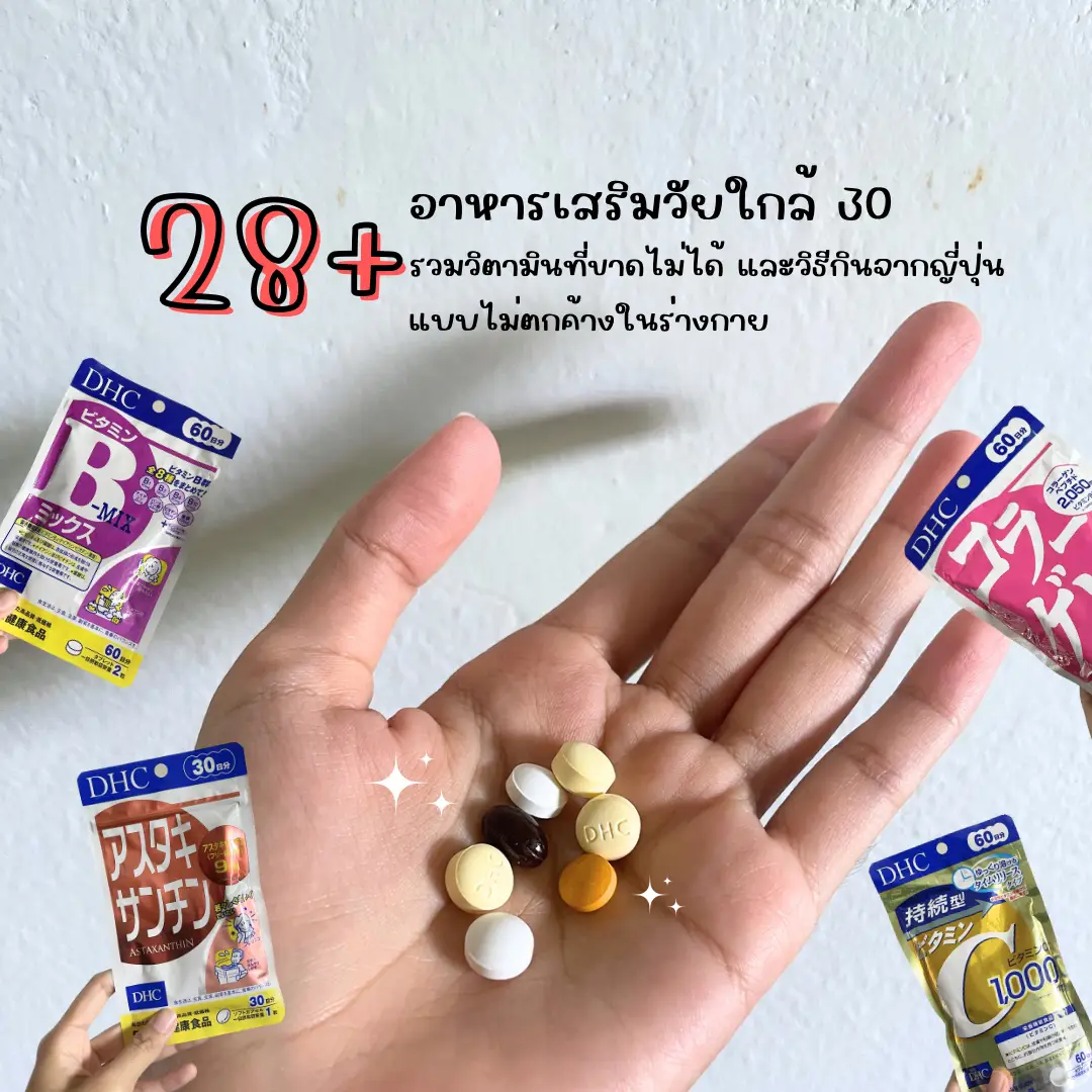 วิตามินแบบไม่ตกค้างก่อนเข้าเลข 30+ | แกลเลอรีที่โพสต์โดย สะใภ้เมืองเพชร ...