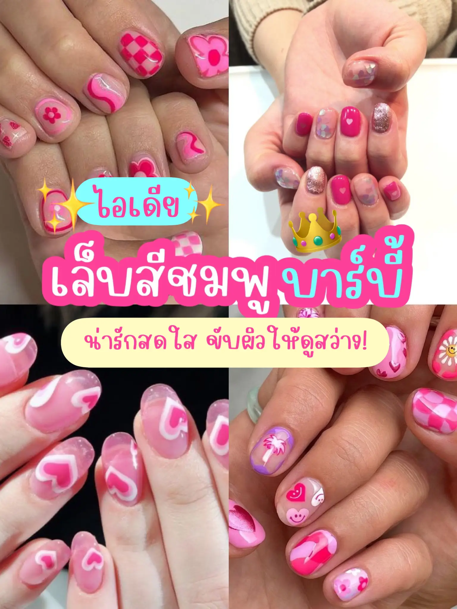 💅🏻 アイデア|バービーピンクネイル 👑✨ | orenji :🍊)が投稿したフォトブック | Lemon8