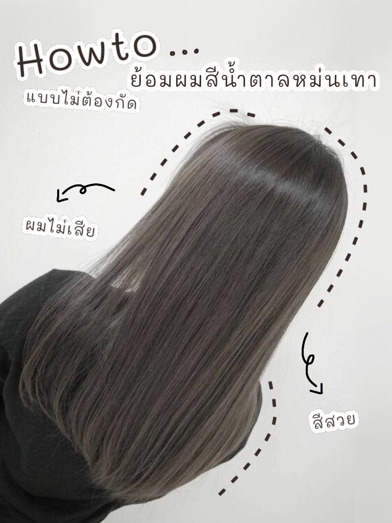 How To ย้อมผมเองสีน้ำตาลหม่นเทา | แกลเลอรีที่โพสต์โดย Hataithip | Lemon8