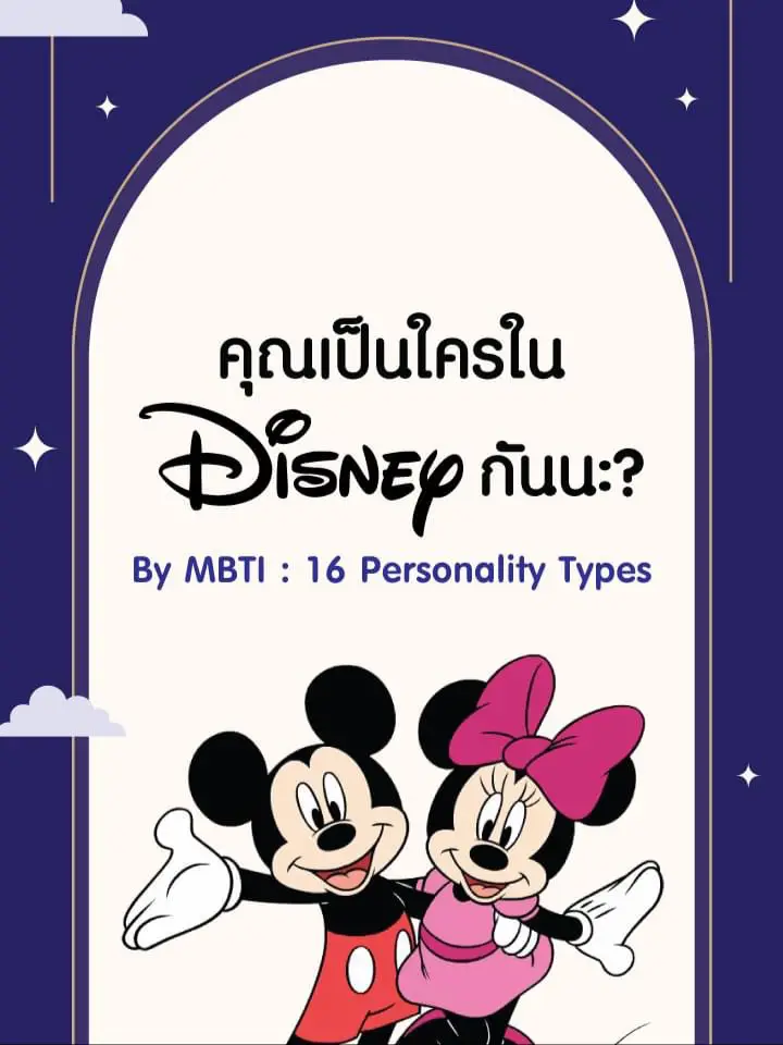 Who's your friend's MBTI in Disney? 💖 EP.1, Gallery posted by CHAYADAP