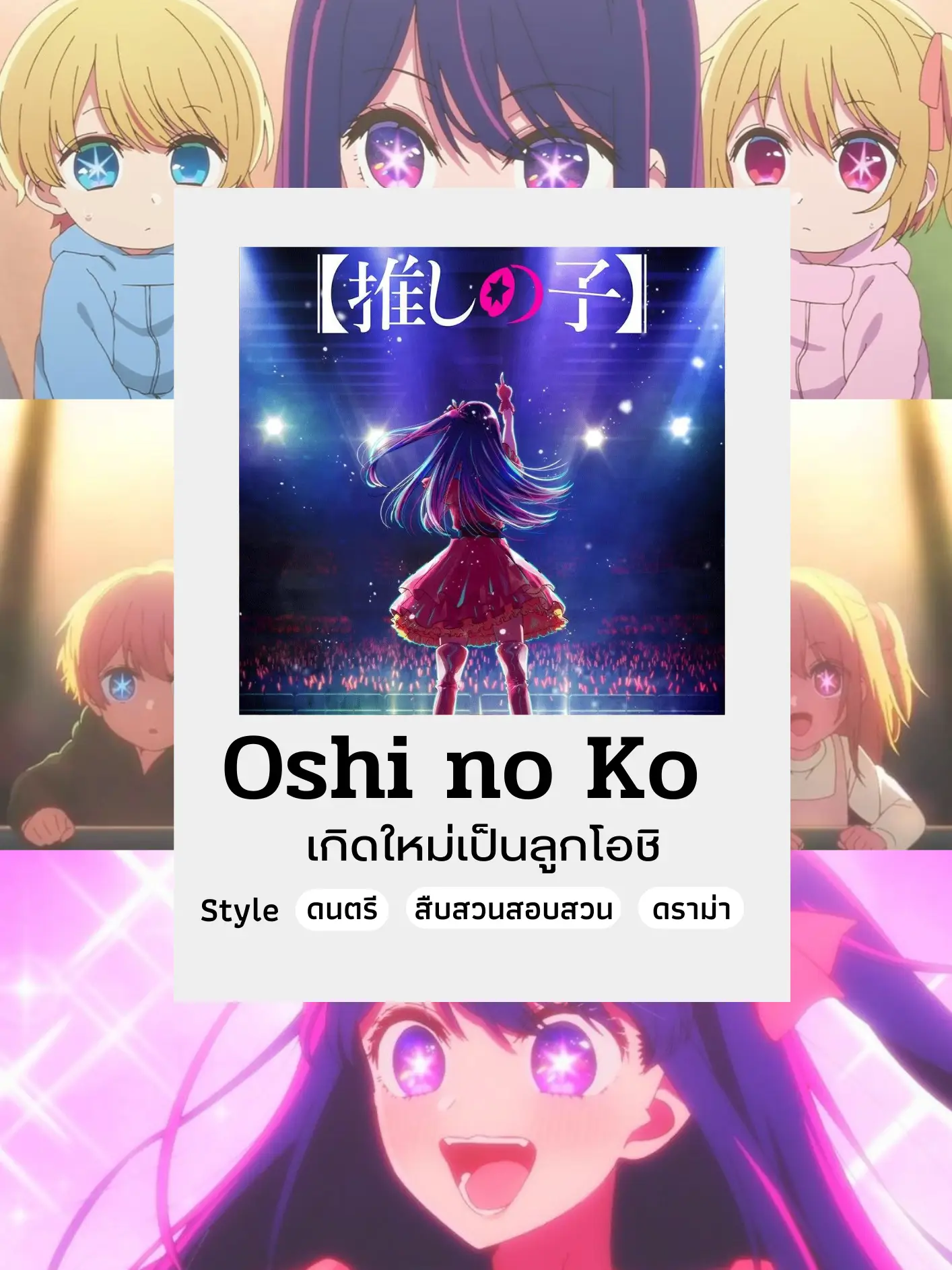 Oshi No Ko! - BiliBili