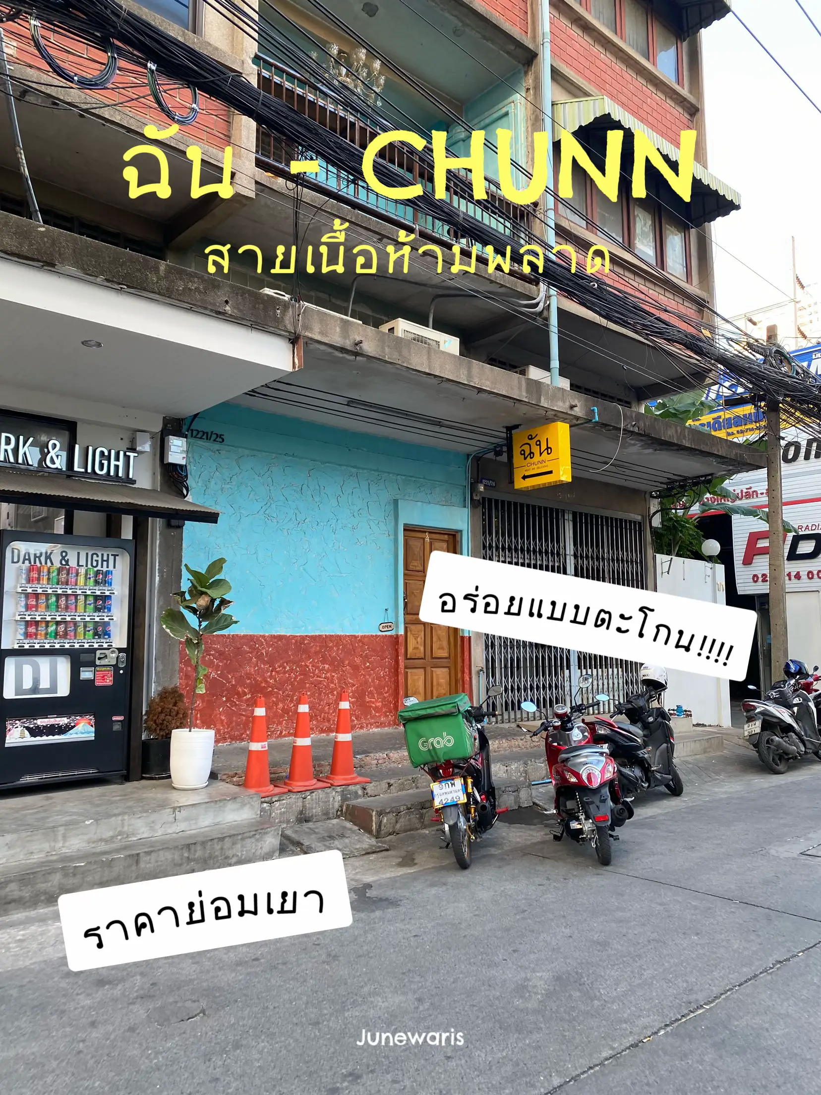 ฉัน Chunn ร้านที่สายเนื้อไม่ควรพลาด🥩 แกลเลอรีที่โพสต์โดย June˚ ♡🦦