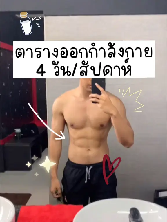 ตารางออกกำลังกาย สำหรับคนอยากมีกล้าม | วิดีโอที่เผยแพร่โดย Narupram | Lemon8