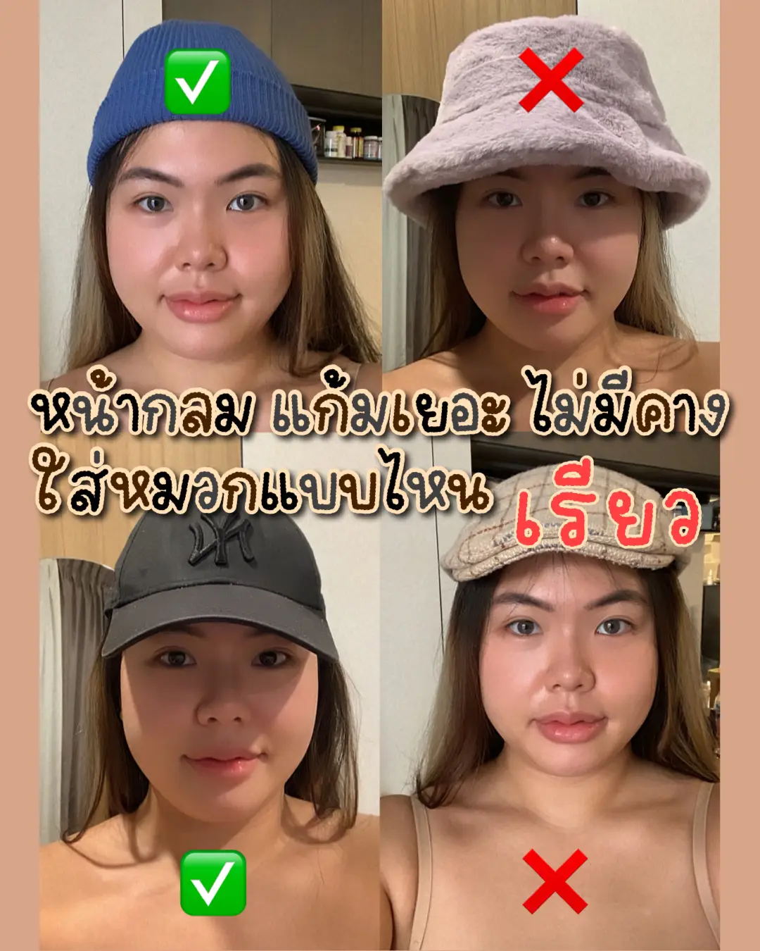 รูปภาพของ หมวกแบบไหน เปลี่ยนสาวอวบหน้าทรงกลม ให้เรียวขึ้น? ✅❌🧢👒 (0)