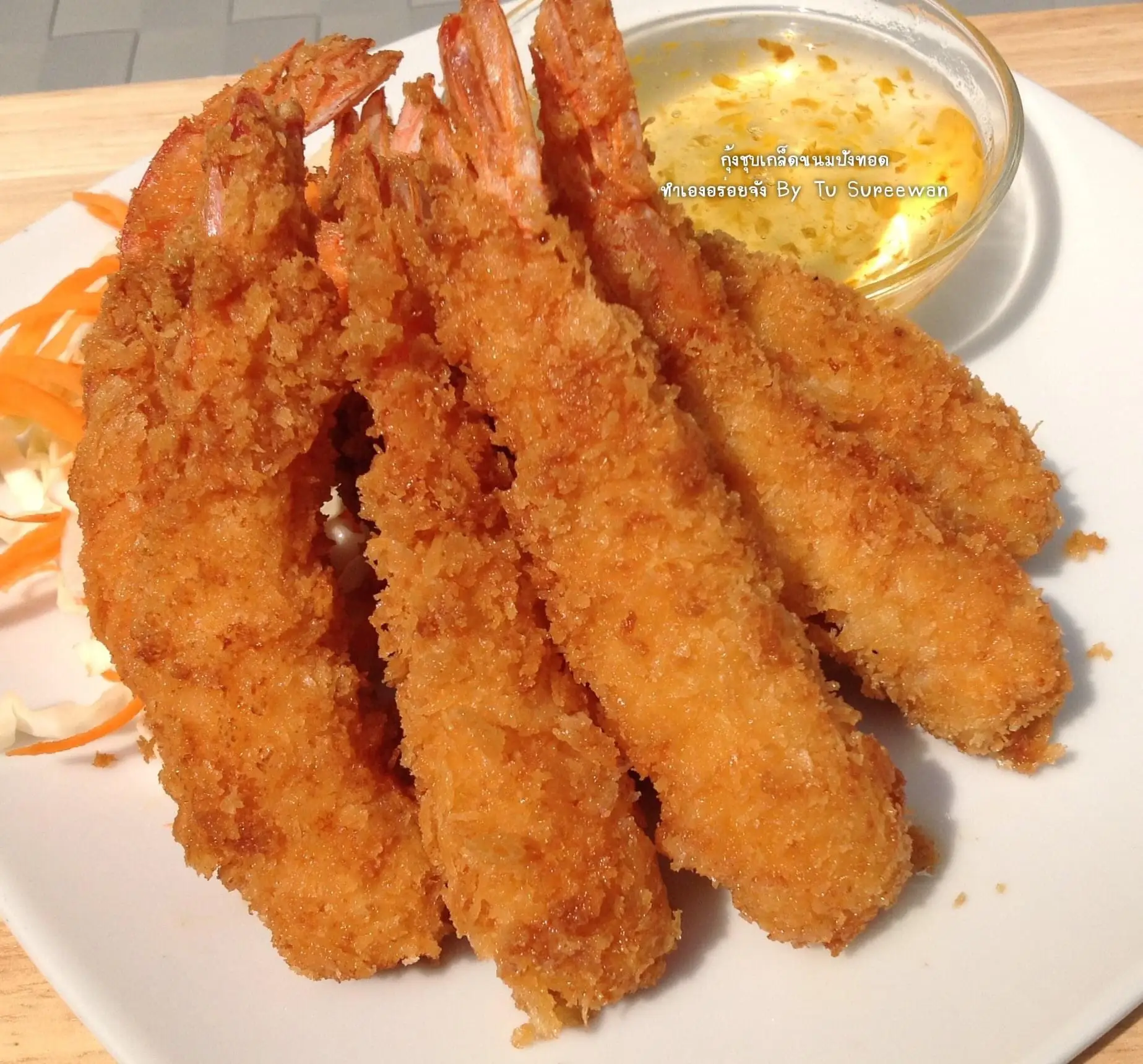 กุ้งชุบเกล็ดขนมปังทอด กุ้งเหยียดตรงสวย | แกลเลอรีที่โพสต์โดย ...