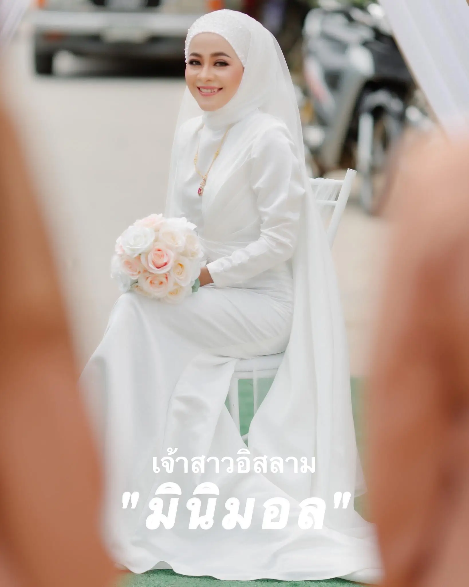 เจ้าสาวอิสลาม มินิมอล | แกลเลอรีที่โพสต์โดย Neya08 | Lemon8