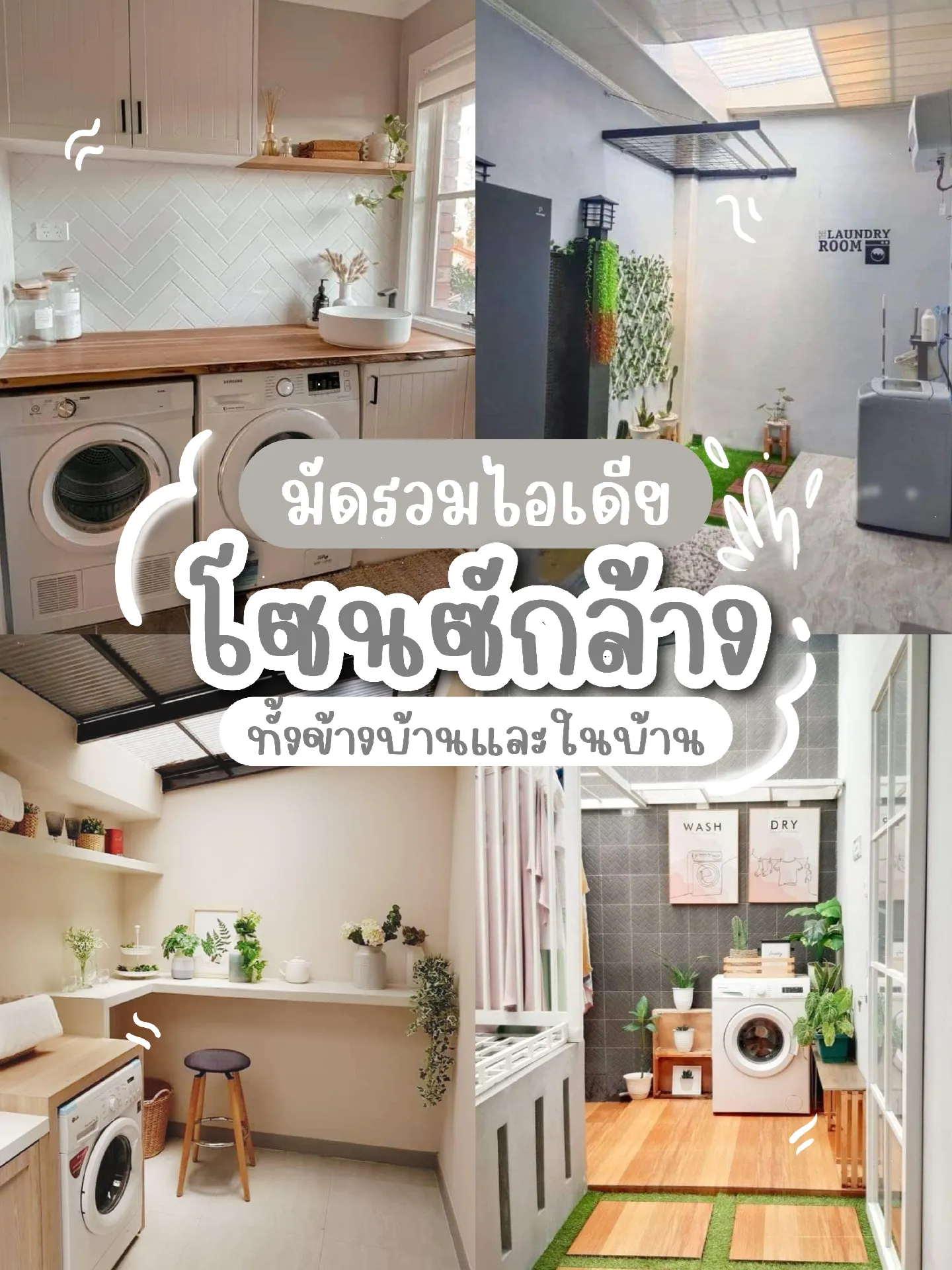 แชร์ไอเดีย🏠Built-in จัดระเบียบห้องซักล้าง 💕 | แกลเลอรีที่โพสต์โดย ...